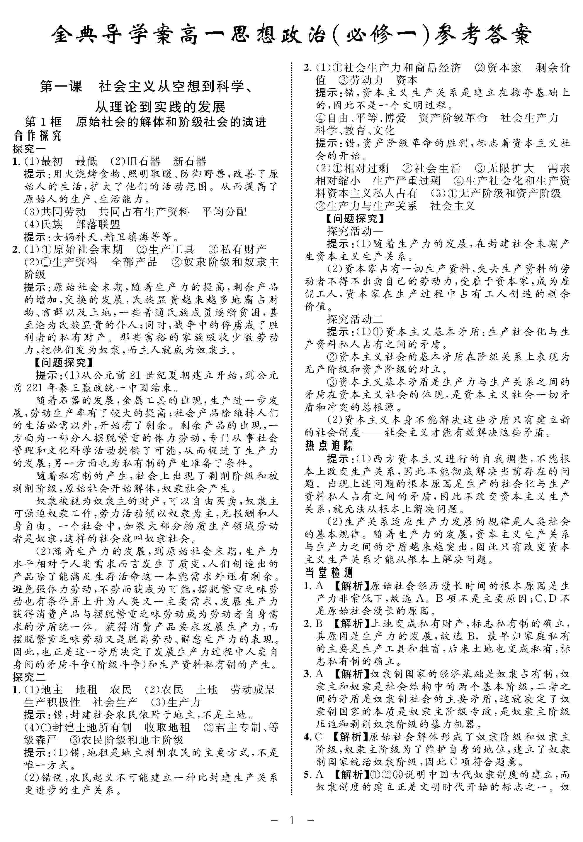 2020年鐘書金牌金典導(dǎo)學案高一道德與法治上冊人教版 第3頁