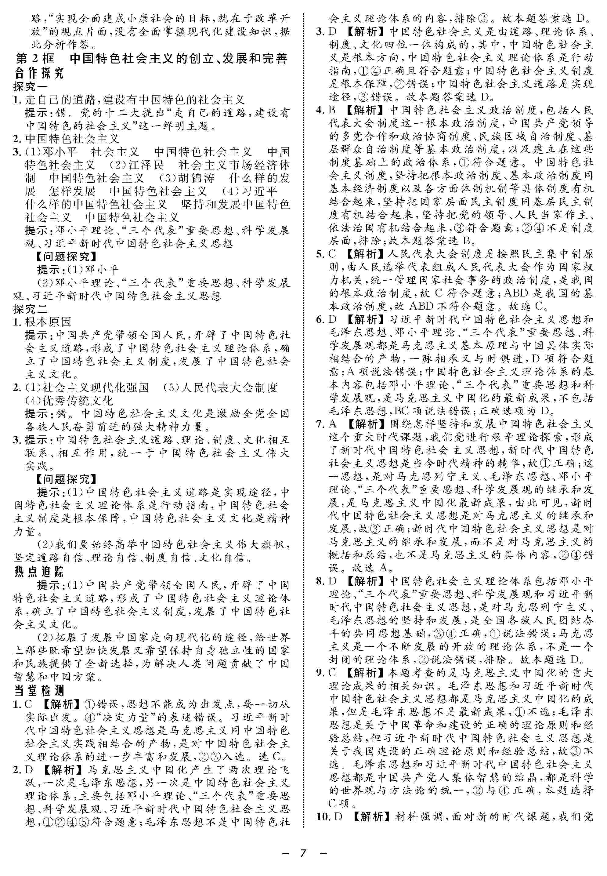 2020年鐘書金牌金典導(dǎo)學(xué)案高一道德與法治上冊(cè)人教版 第9頁(yè)