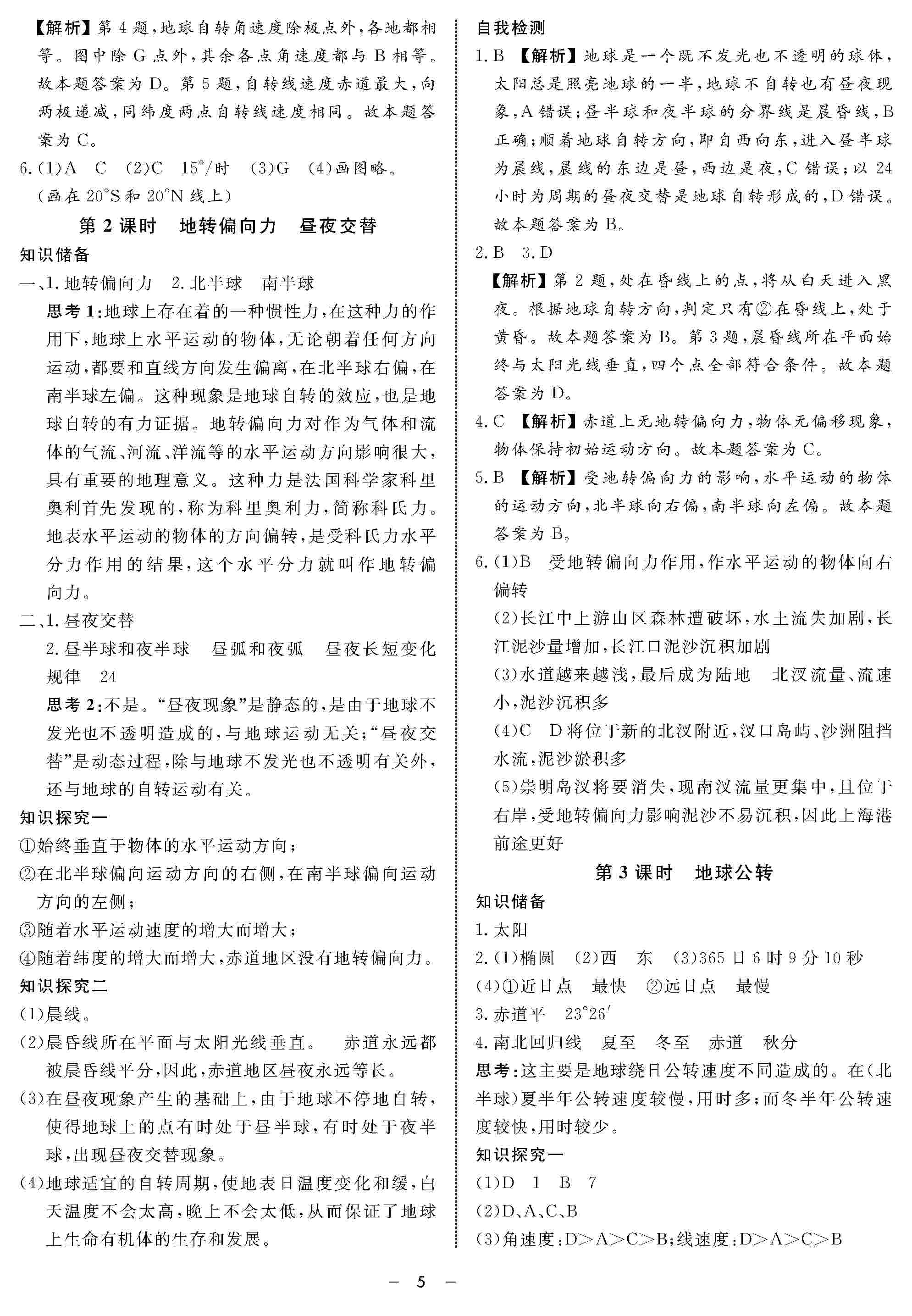 2020年鐘書金牌金典導(dǎo)學(xué)案高一地理上冊(cè)人教版 第5頁