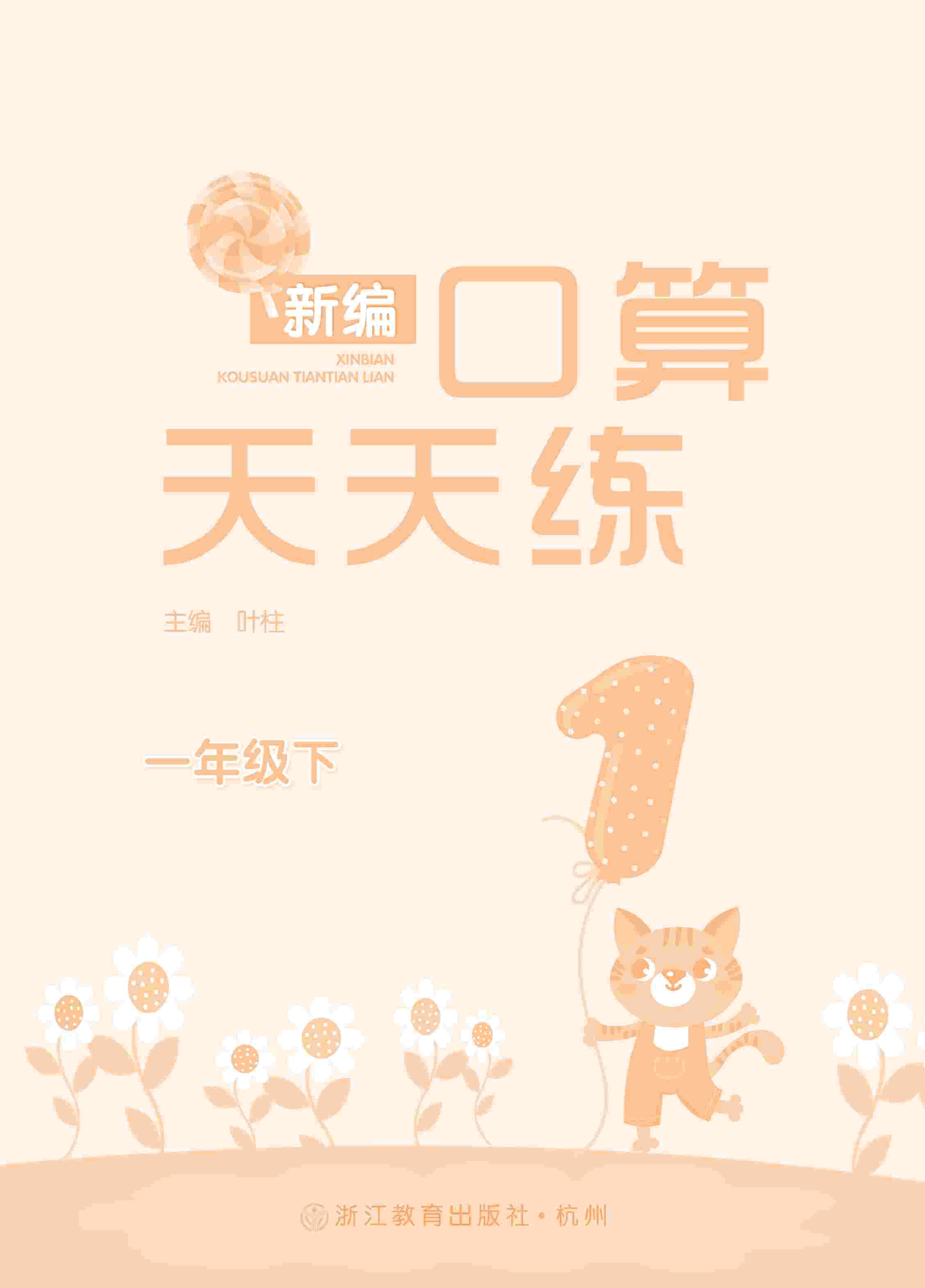 2020年新編口算天天練一年級數學下冊人教版 第1頁