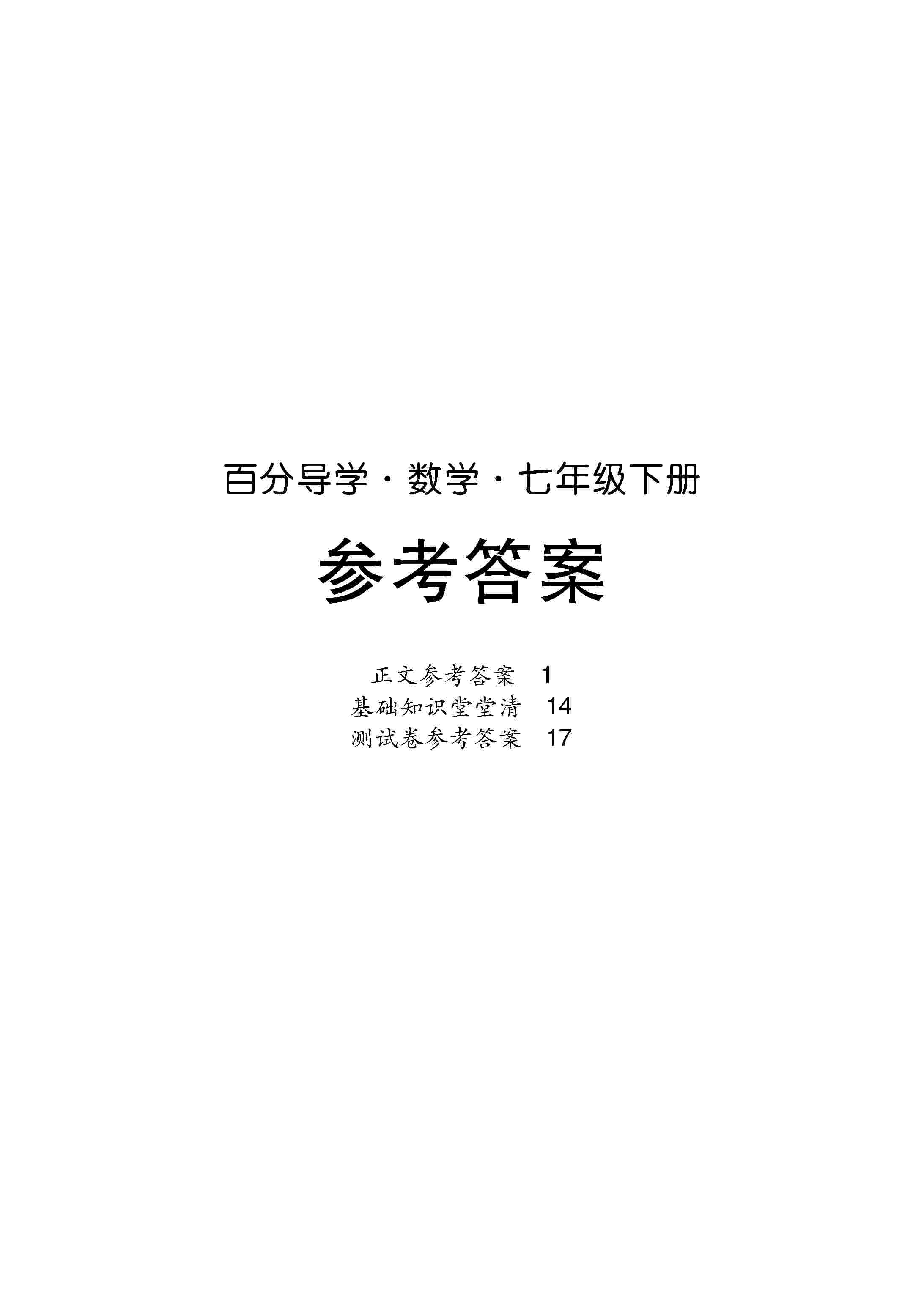 百分導(dǎo)學(xué)數(shù)學(xué)七年級(jí)下冊(cè)（人教） 參考答案第1頁(yè)