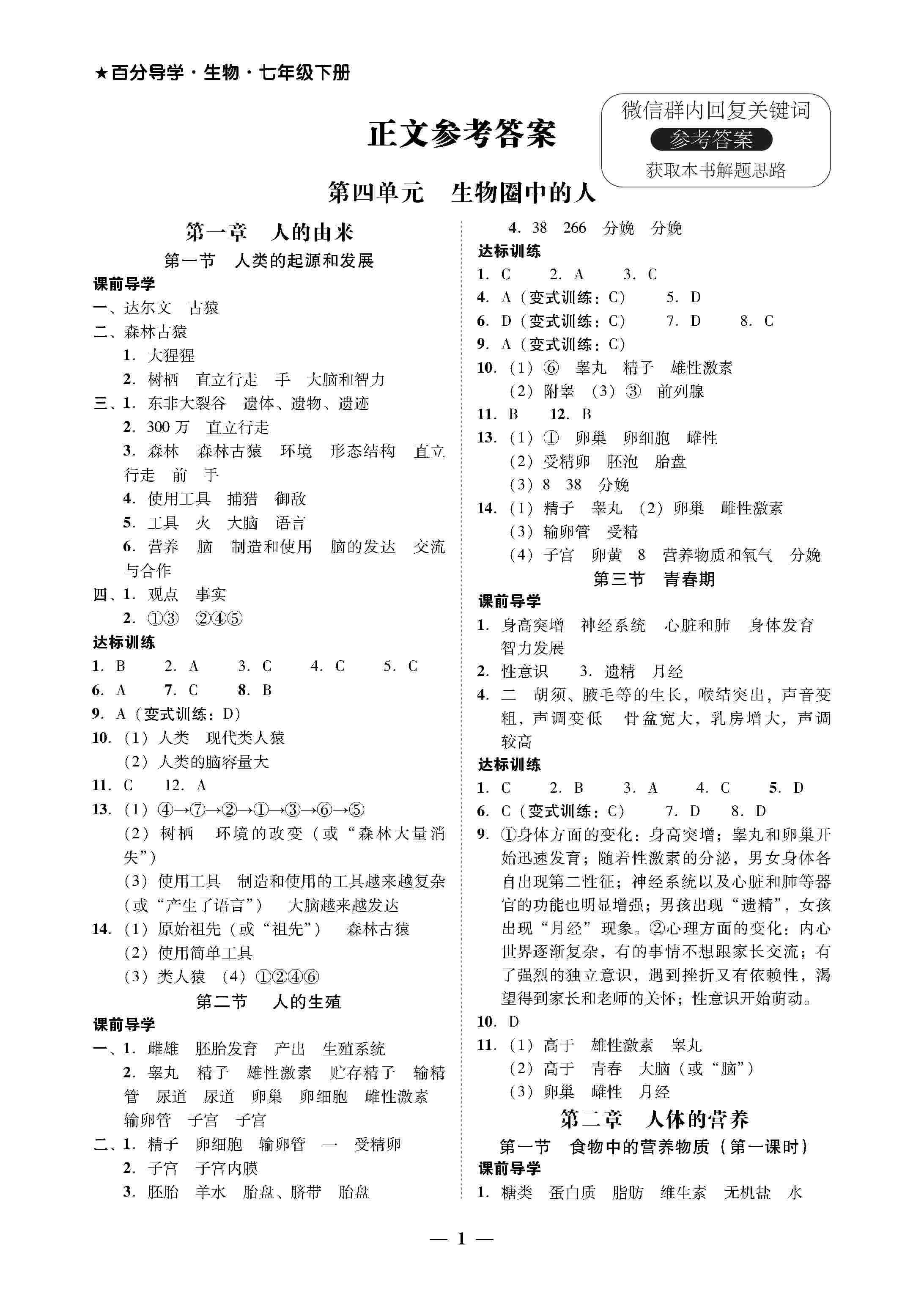 2020年易杰教研百分导学七年级下生物南方出版传媒 第1页