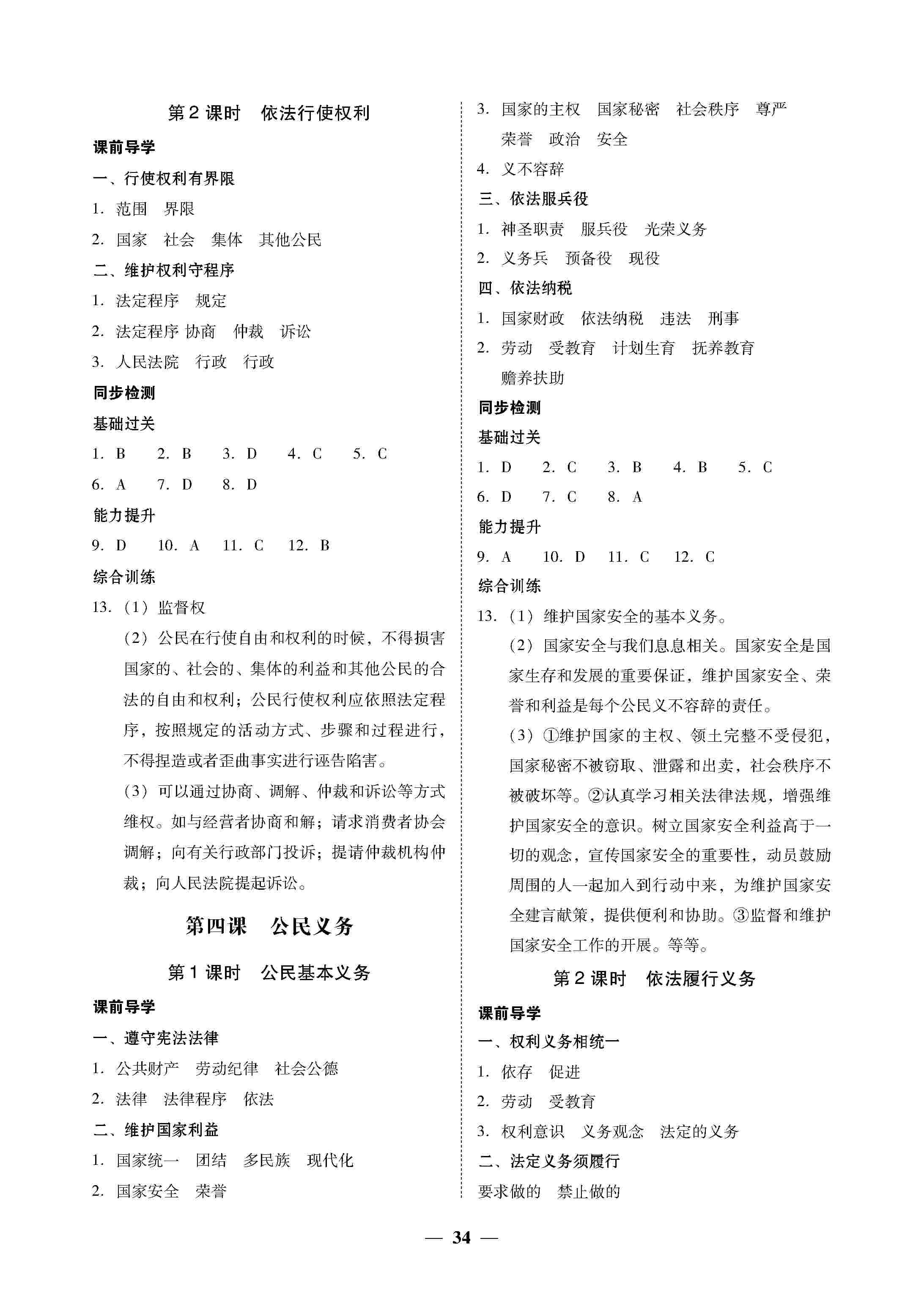 百分导学道德与法治八年级下册 第4页