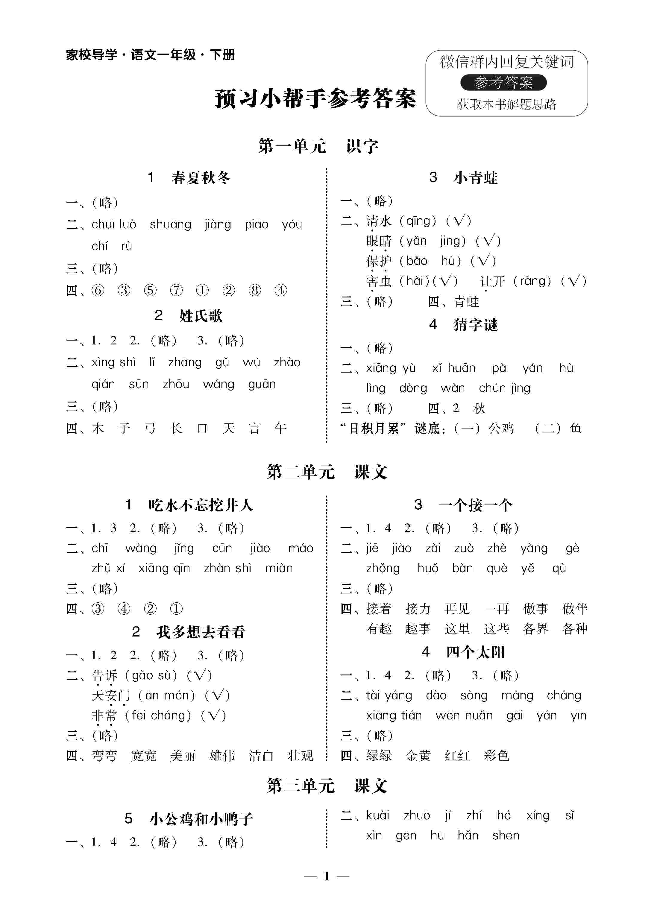 2020年家校导学一年级语文下册人教版 第1页