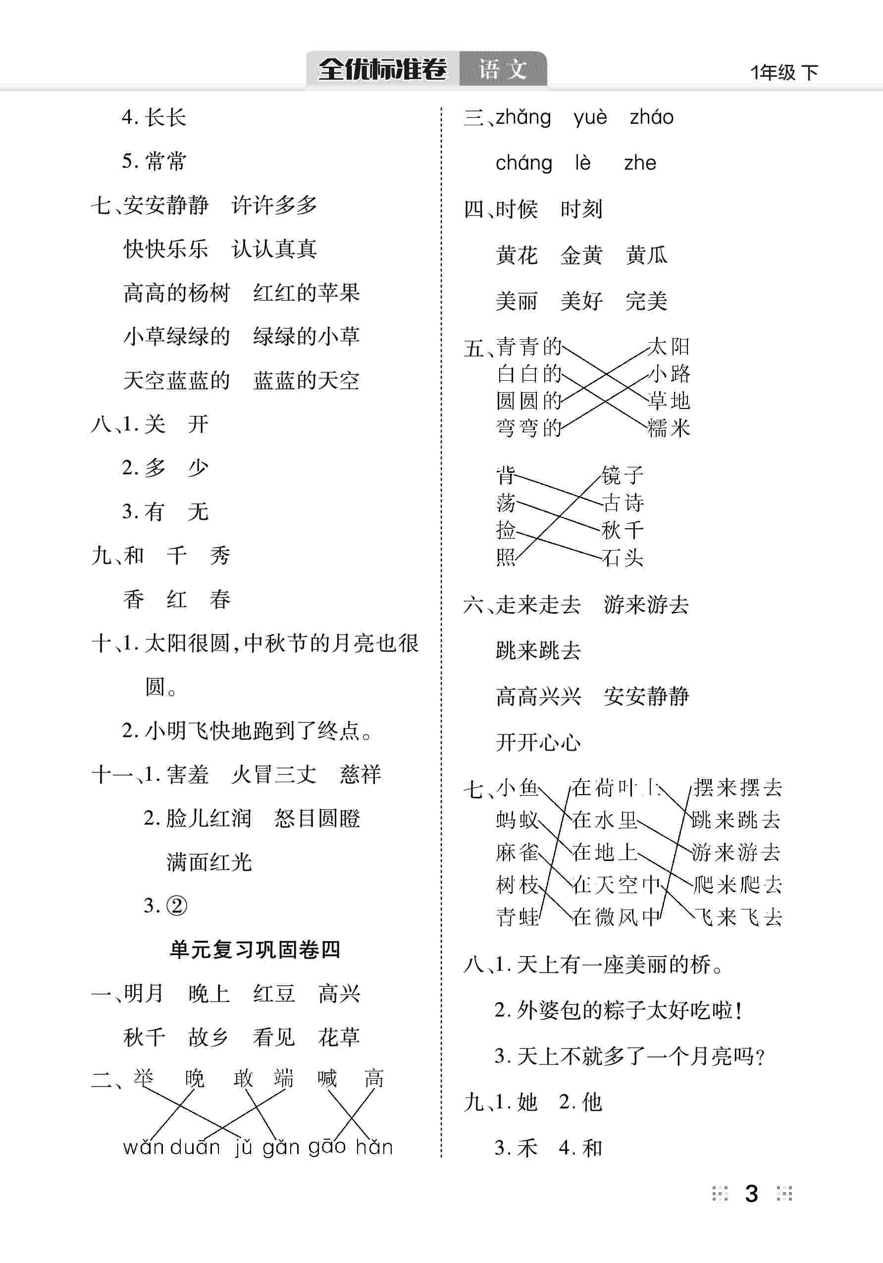 2020年全優(yōu)標(biāo)準(zhǔn)卷一年級(jí)語(yǔ)文下冊(cè)人教版 第4頁(yè)