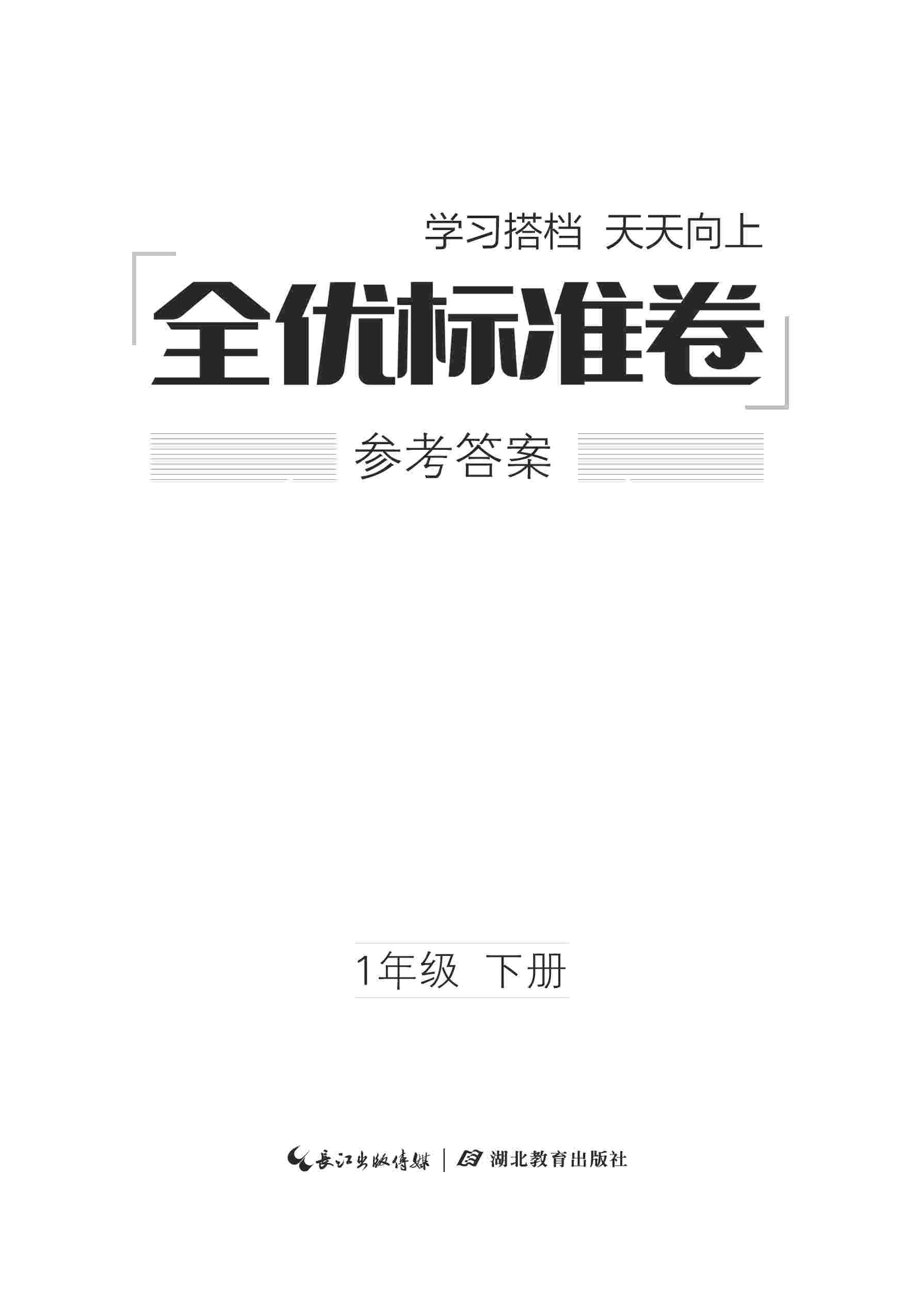 2020年全優(yōu)標準卷一年級語文下冊人教版 第1頁