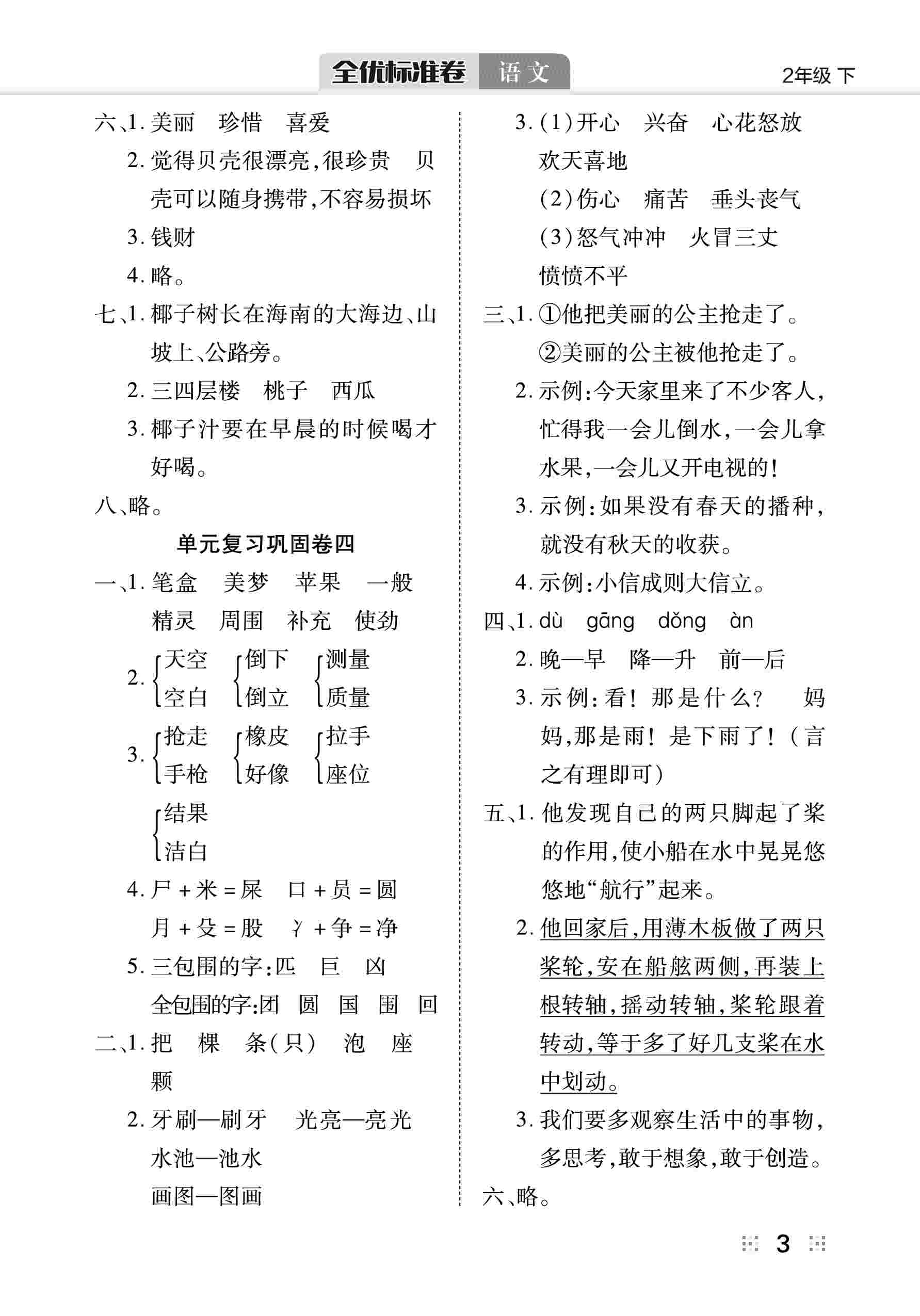 2020年全優(yōu)標(biāo)準(zhǔn)卷二年級(jí)語文下冊(cè)人教版 第4頁