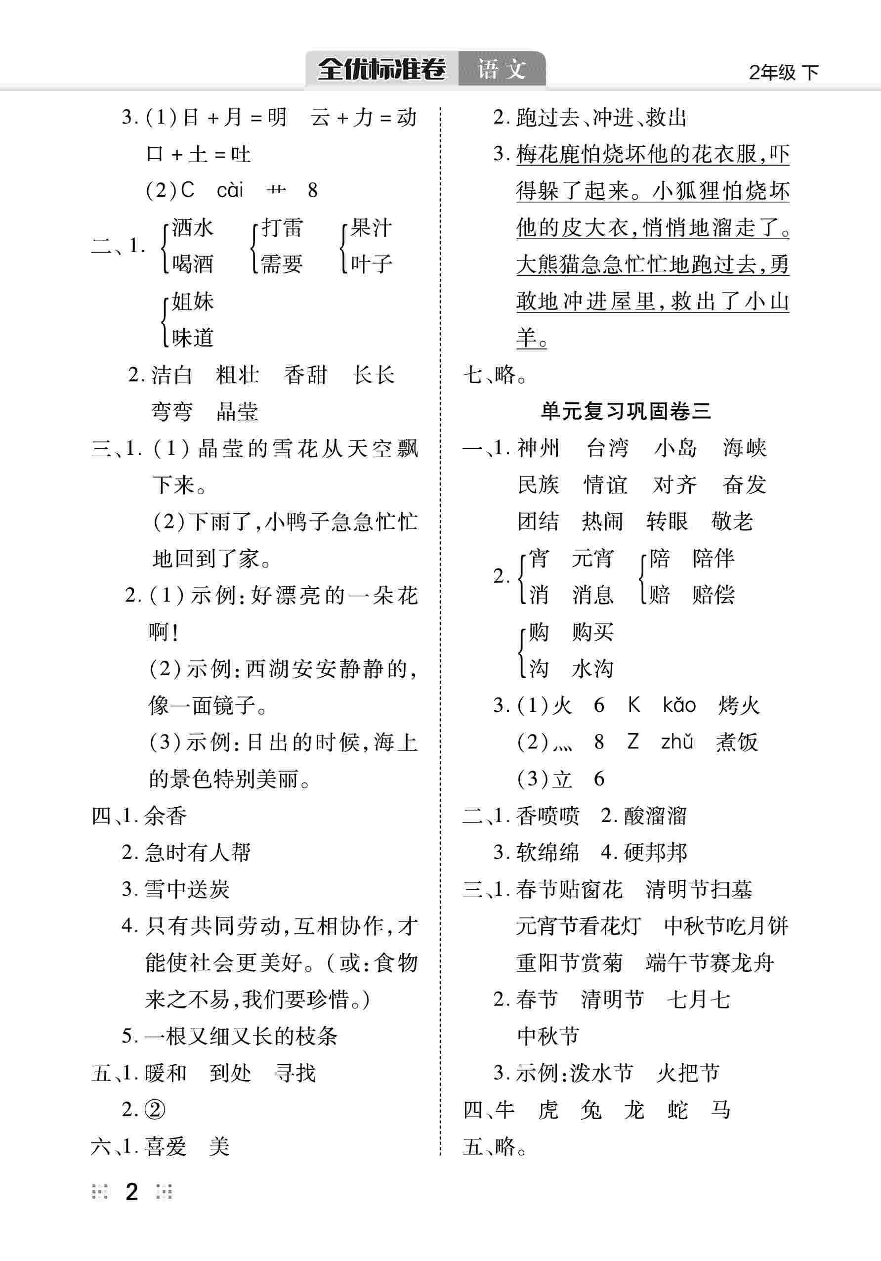 2020年全優(yōu)標(biāo)準(zhǔn)卷二年級(jí)語文下冊(cè)人教版 第3頁(yè)