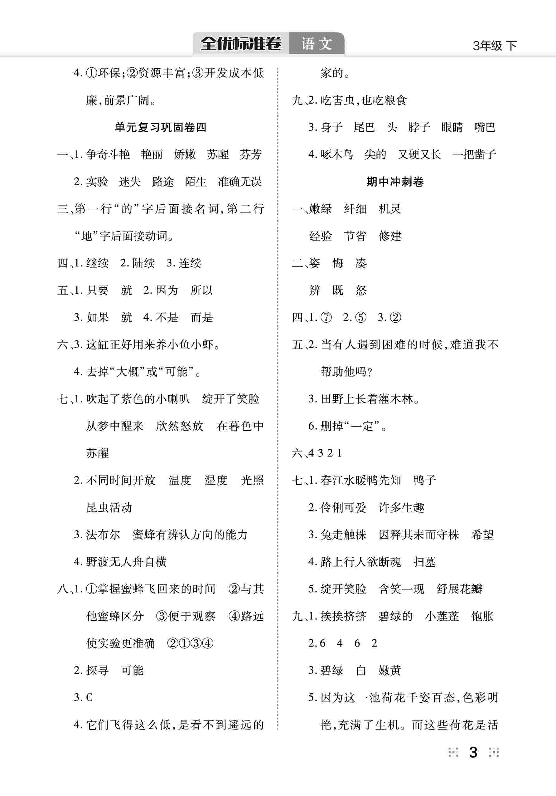 2020年全優(yōu)標(biāo)準(zhǔn)卷三年級語文下冊人教版 第4頁