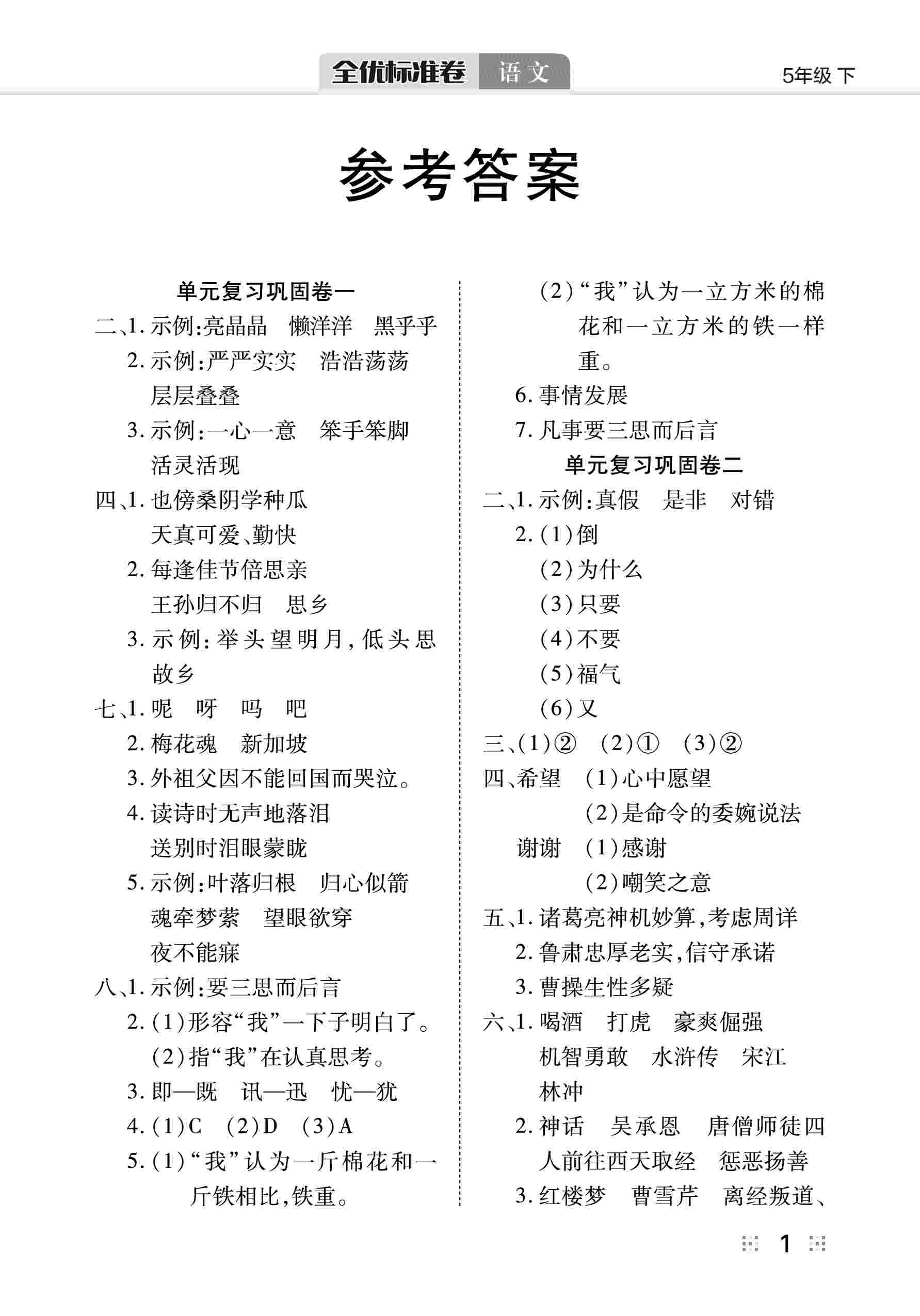 2020年全優(yōu)標(biāo)準(zhǔn)卷五年級(jí)語文下冊(cè)人教版 第2頁