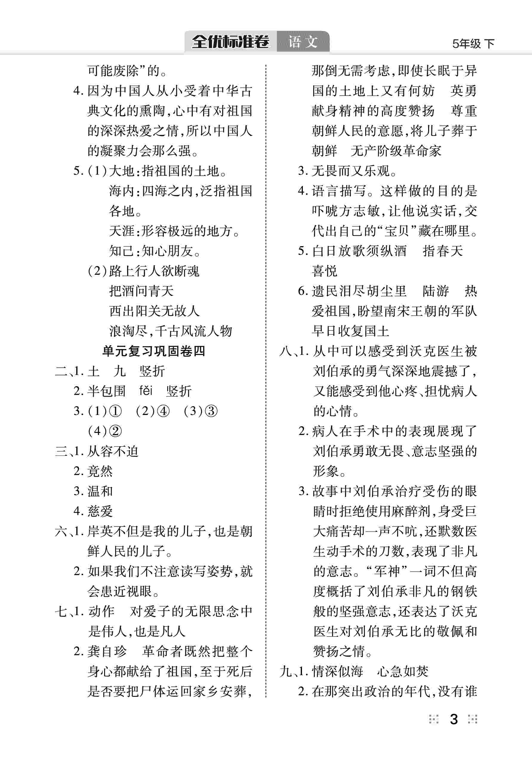 2020年全優(yōu)標(biāo)準(zhǔn)卷五年級(jí)語(yǔ)文下冊(cè)人教版 第4頁(yè)