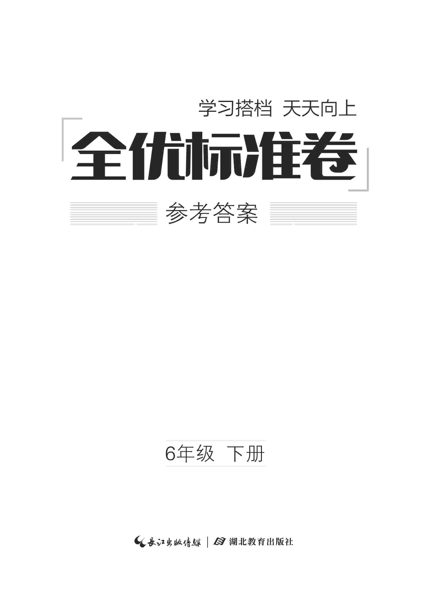 2020年全优标准卷六年级语文下册人教版 第1页