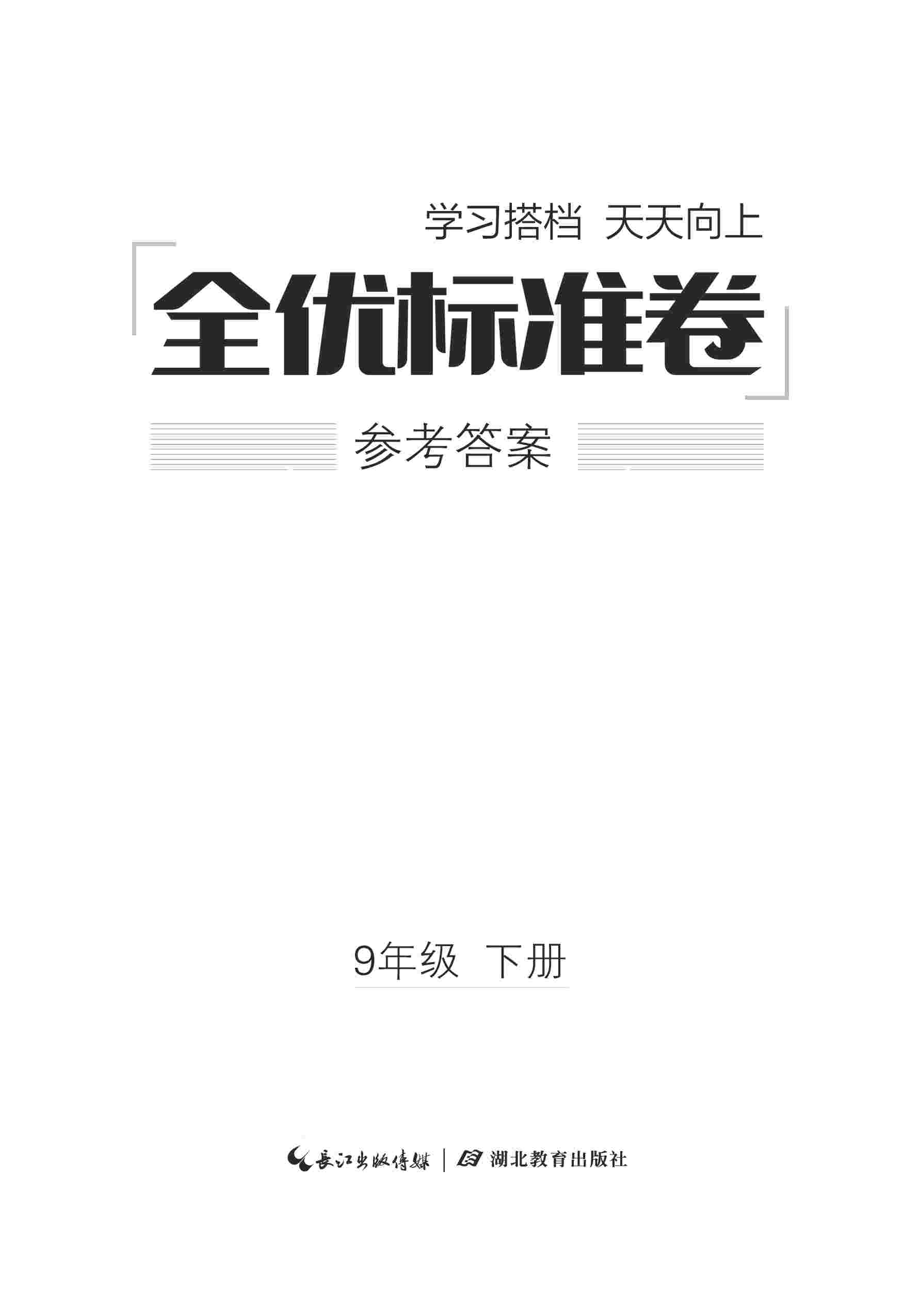 2020年全优标准卷九年级语文下册人教版 第1页