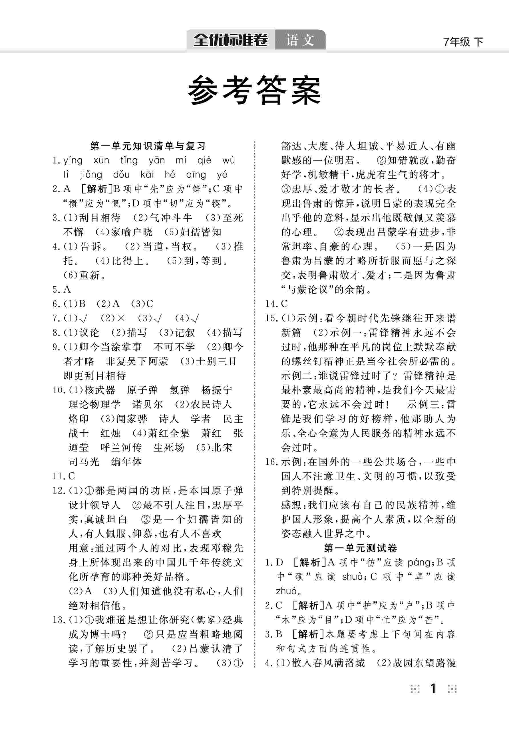 2020年全優(yōu)標(biāo)準(zhǔn)卷七年級(jí)語文下冊人教版 第3頁