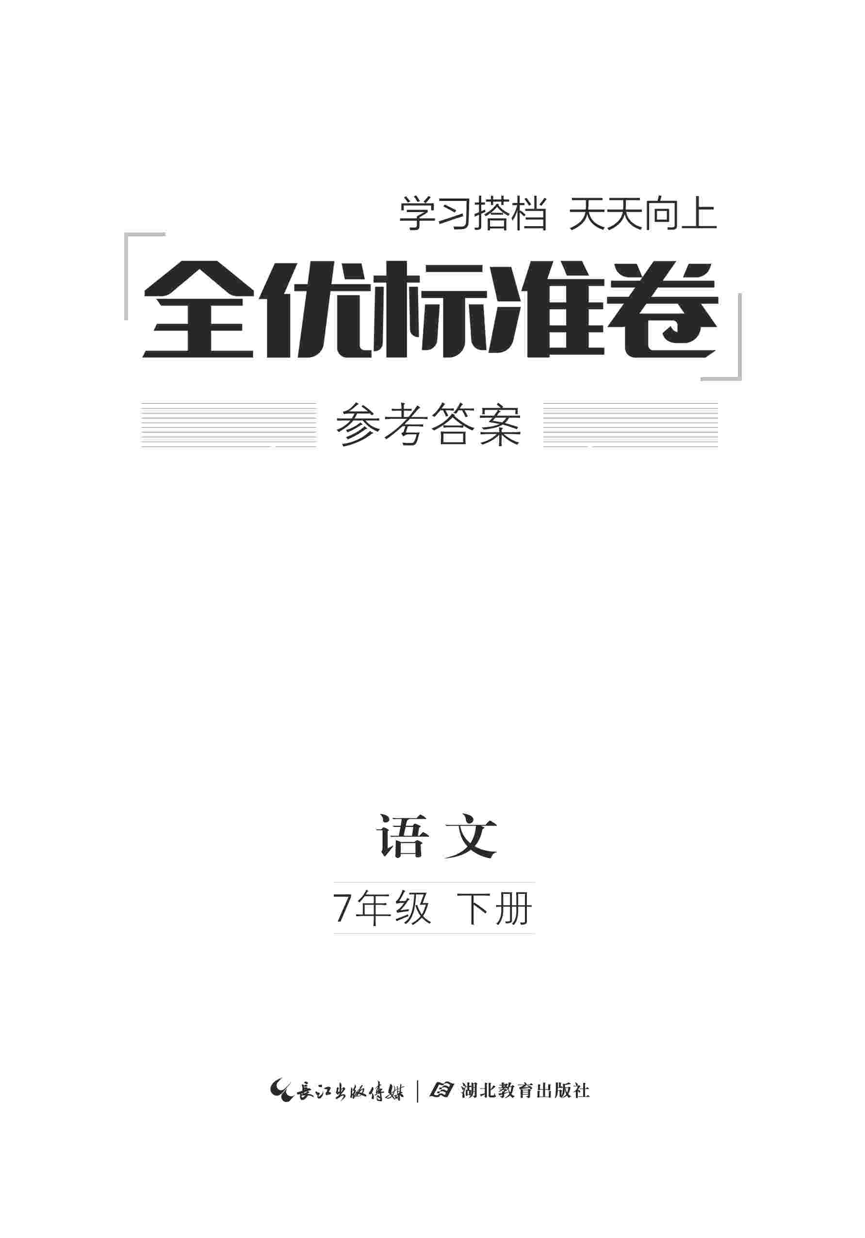 2020年全優(yōu)標(biāo)準(zhǔn)卷七年級語文下冊人教版 第1頁