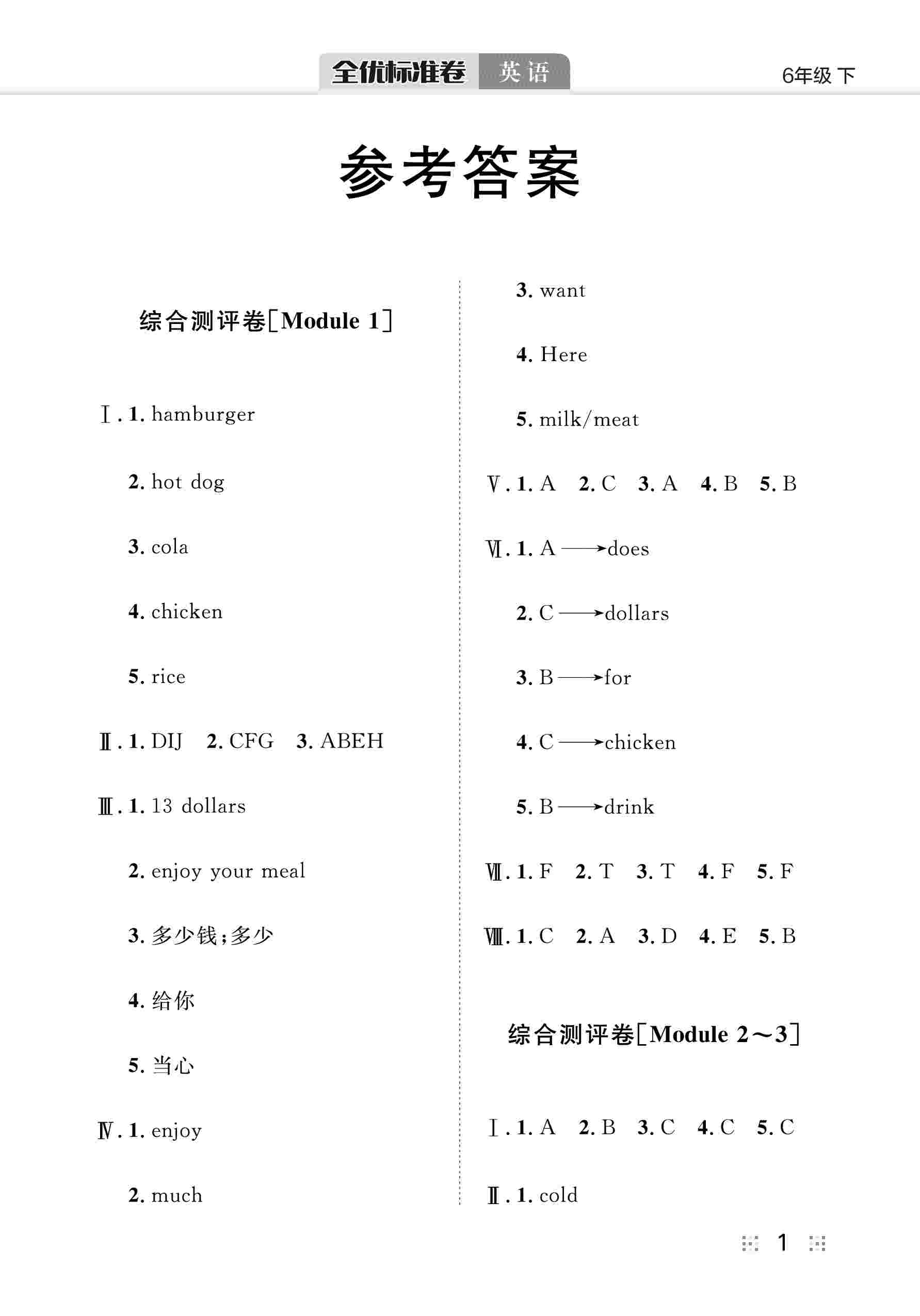 2020年全優(yōu)標(biāo)準(zhǔn)卷六年級英語下冊外研版 參考答案第2頁