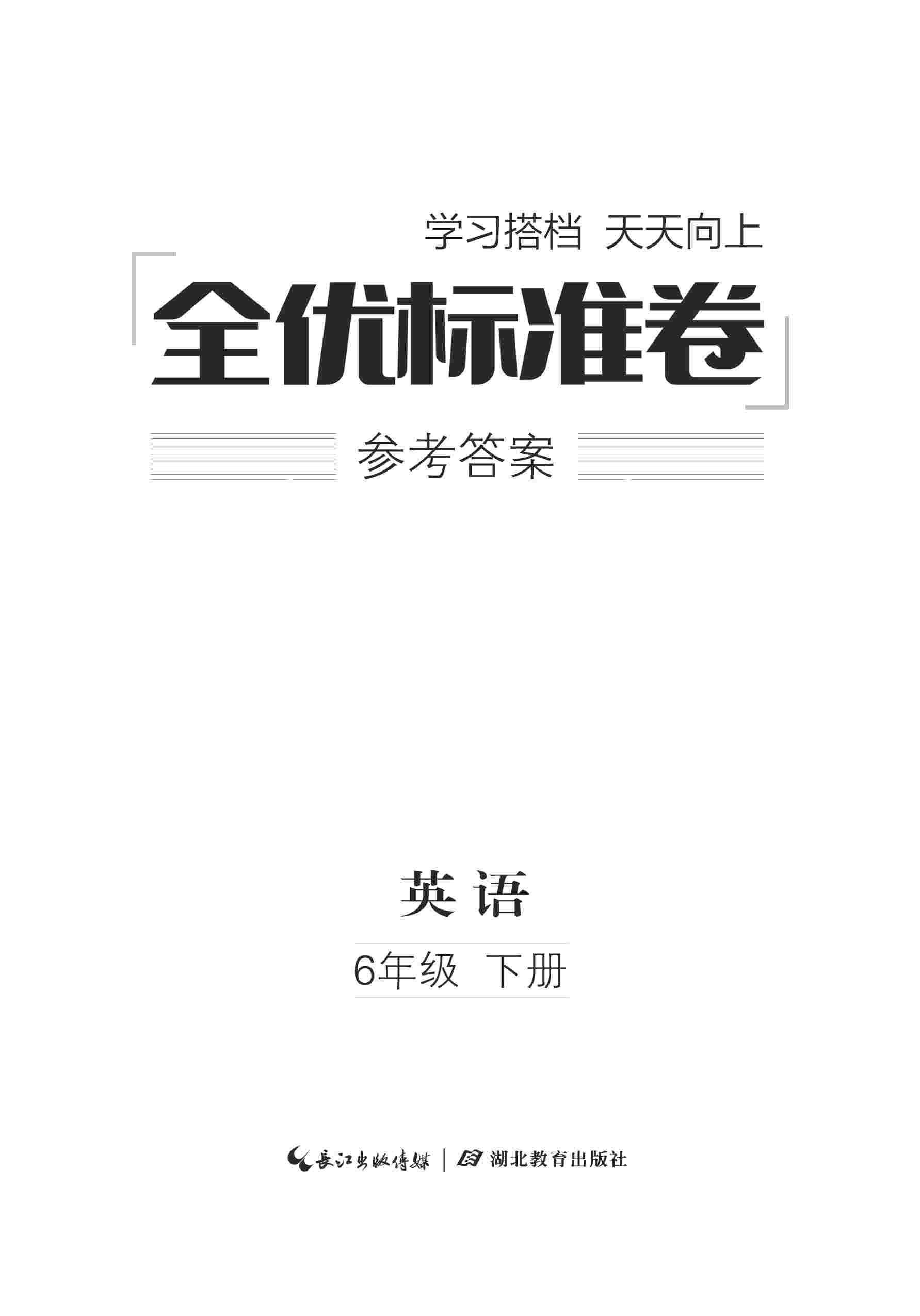 2020年全優(yōu)標(biāo)準(zhǔn)卷六年級(jí)英語(yǔ)下冊(cè)外研版 參考答案第1頁(yè)