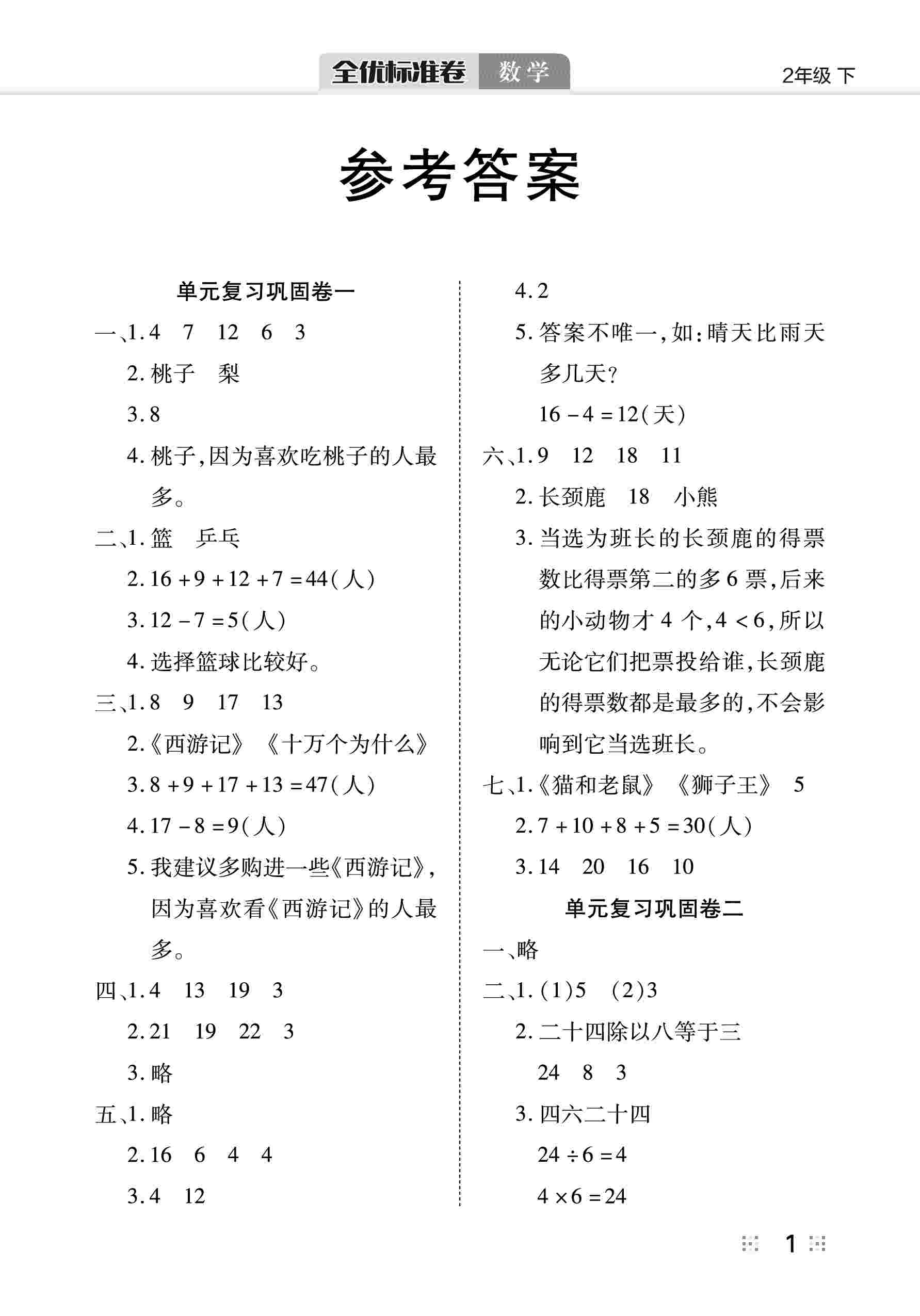 2020年全優(yōu)標(biāo)準(zhǔn)卷二年級數(shù)學(xué)下冊北師大版 第2頁