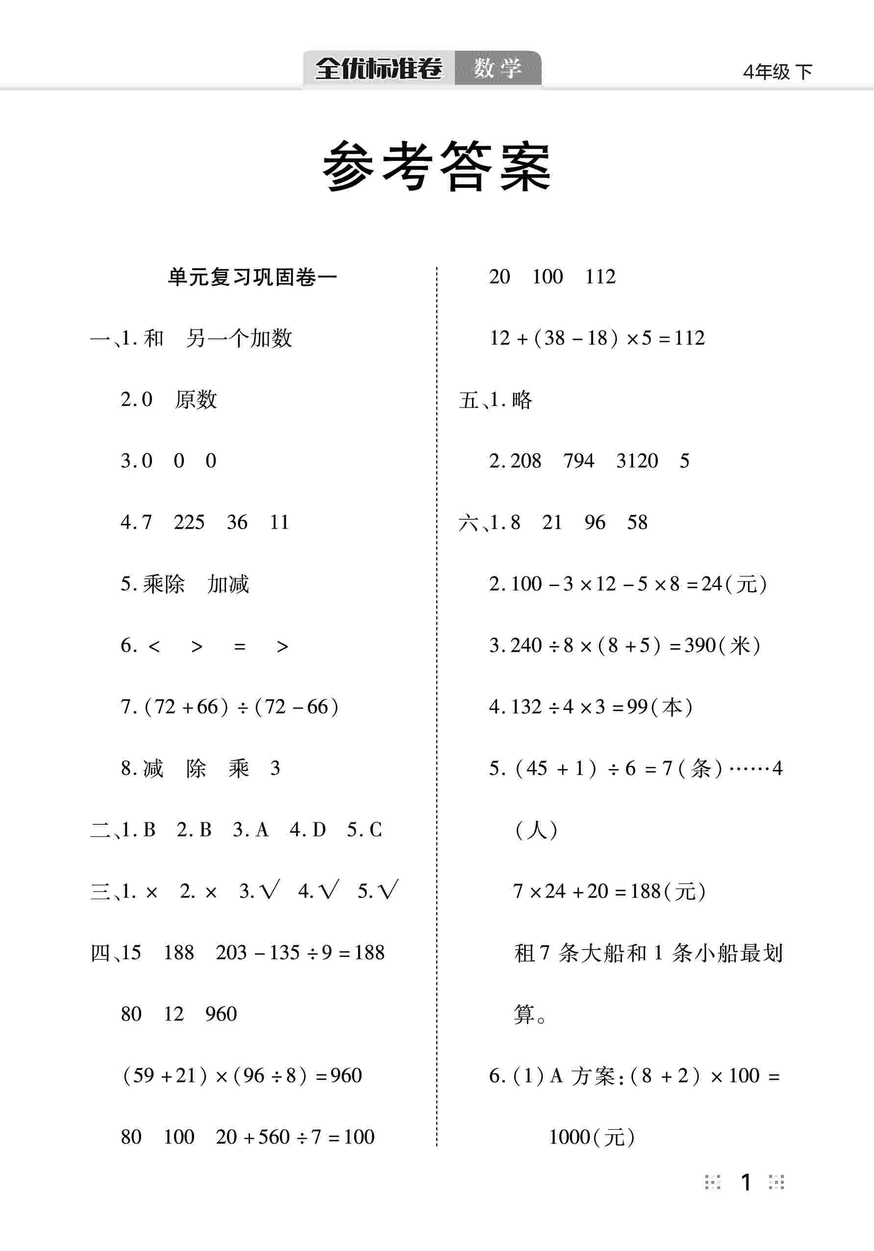 2020年全优标准卷四年级数学下册人教版 第2页