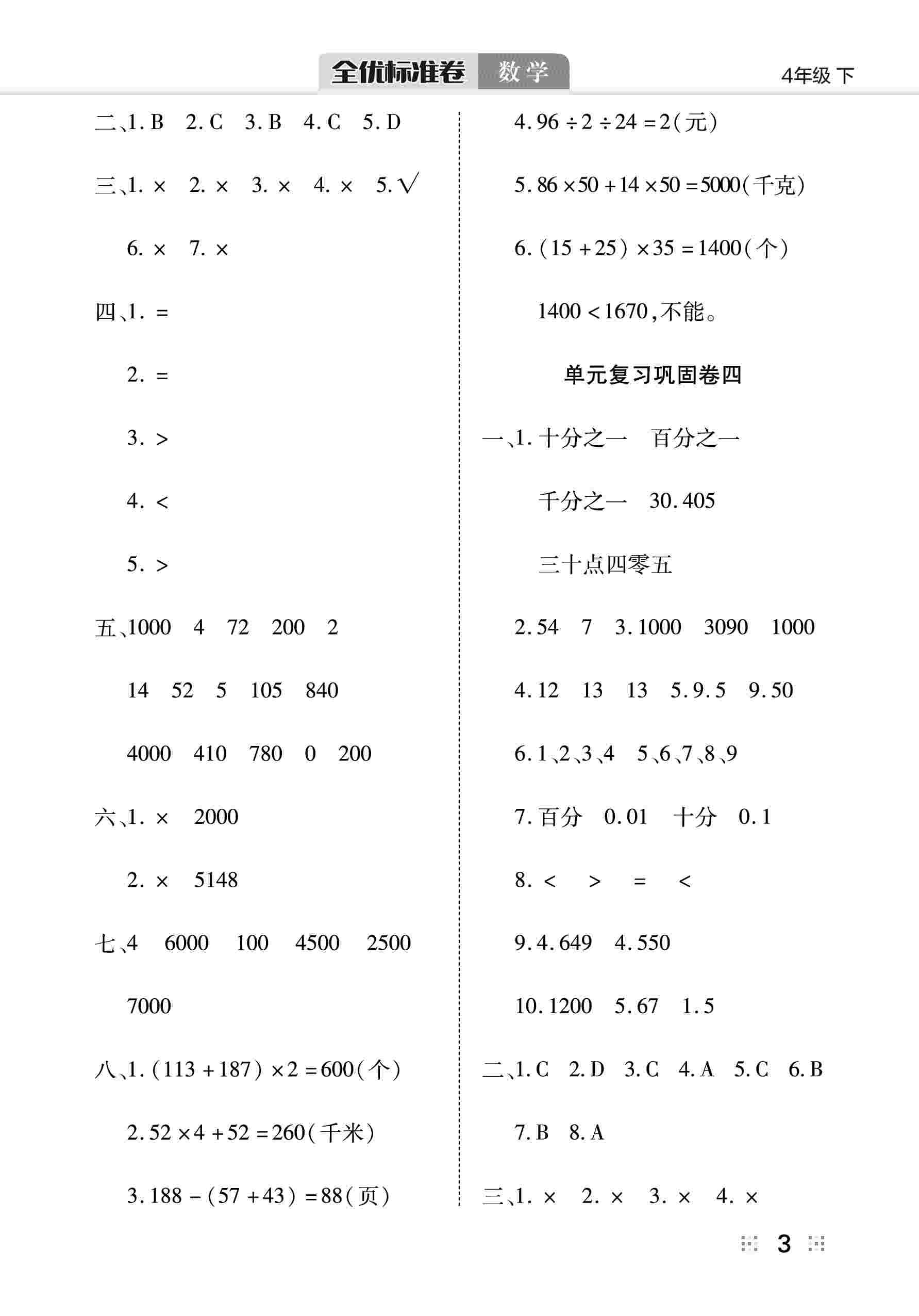 2020年全优标准卷四年级数学下册北师大版 第4页