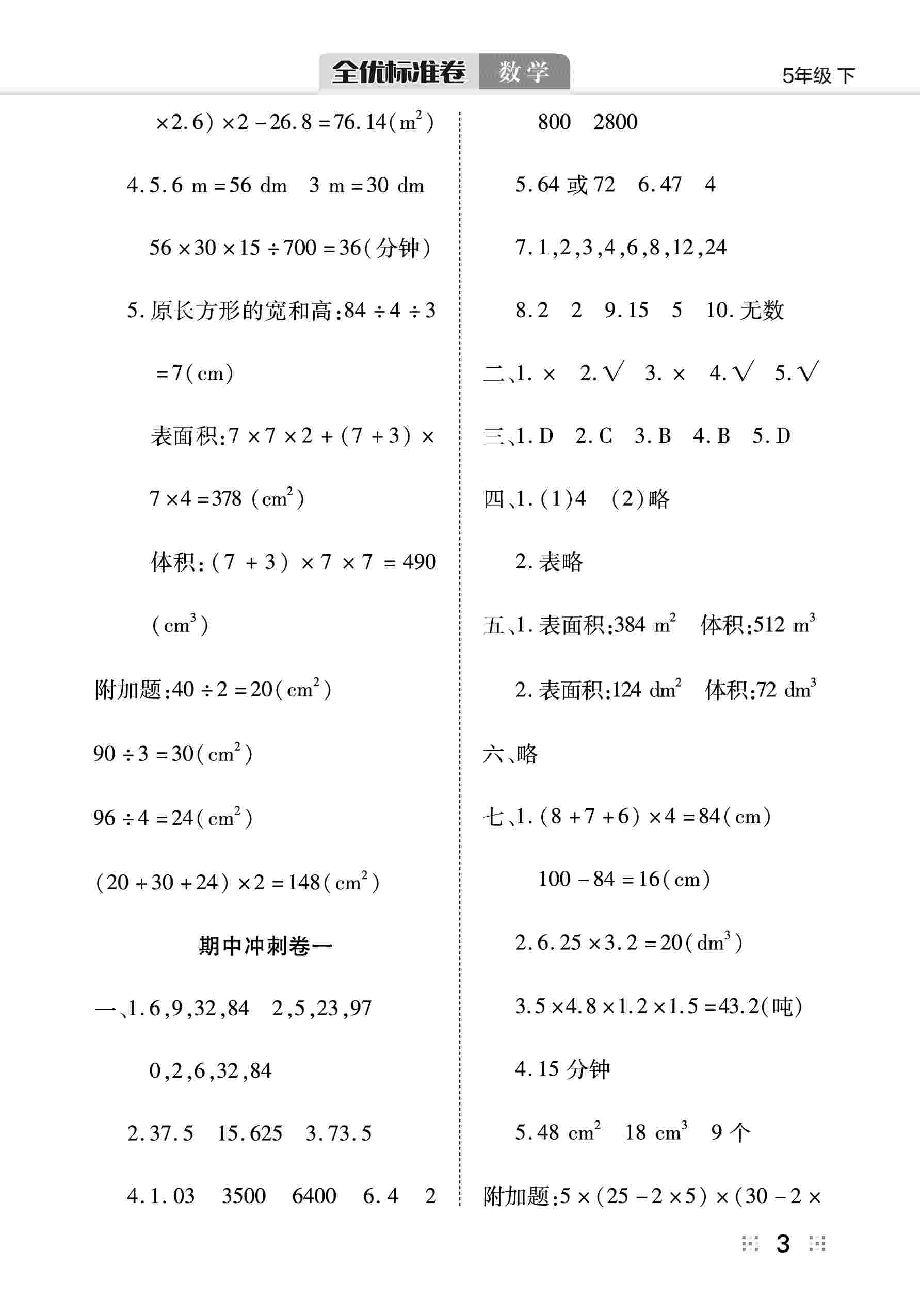 2020年全優(yōu)標(biāo)準(zhǔn)卷五年級數(shù)學(xué)下冊人教版 第4頁