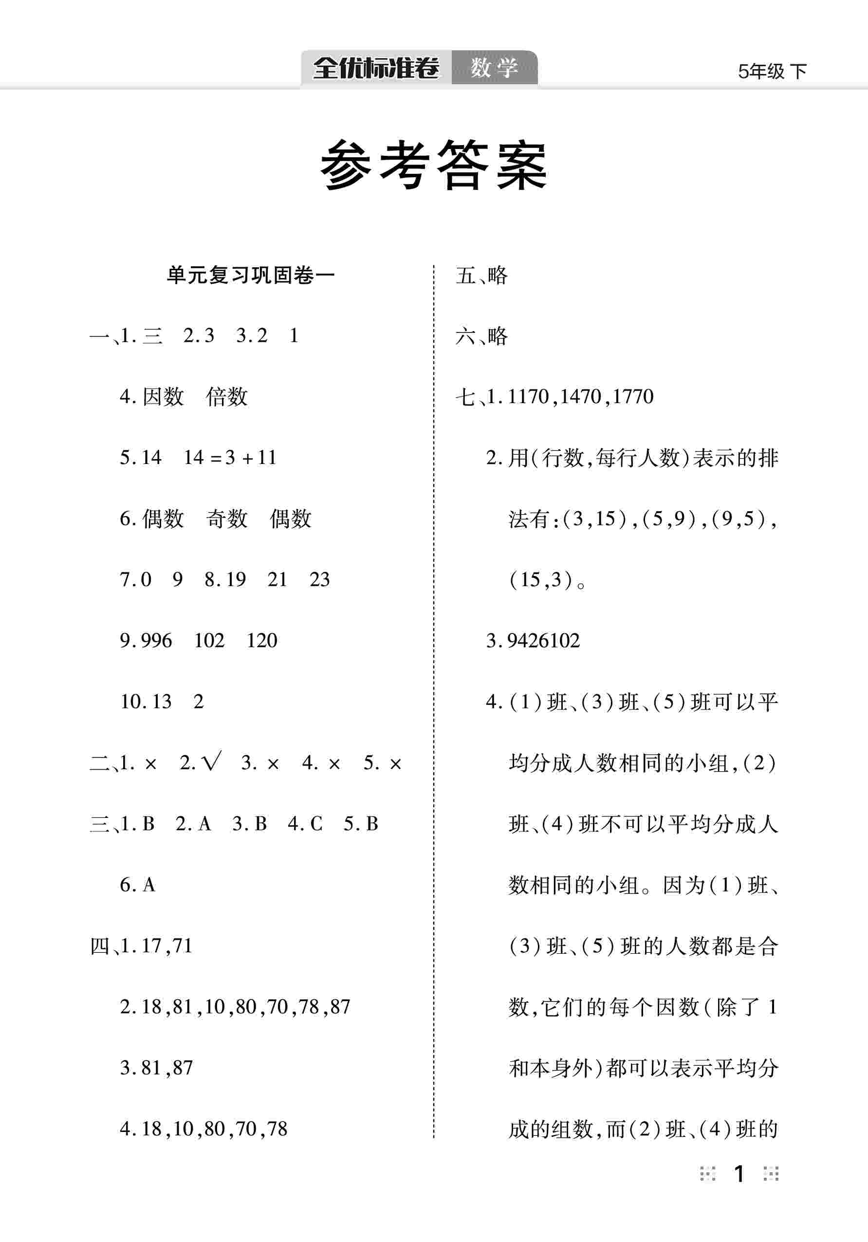 2020年全优标准卷五年级数学下册人教版 第2页