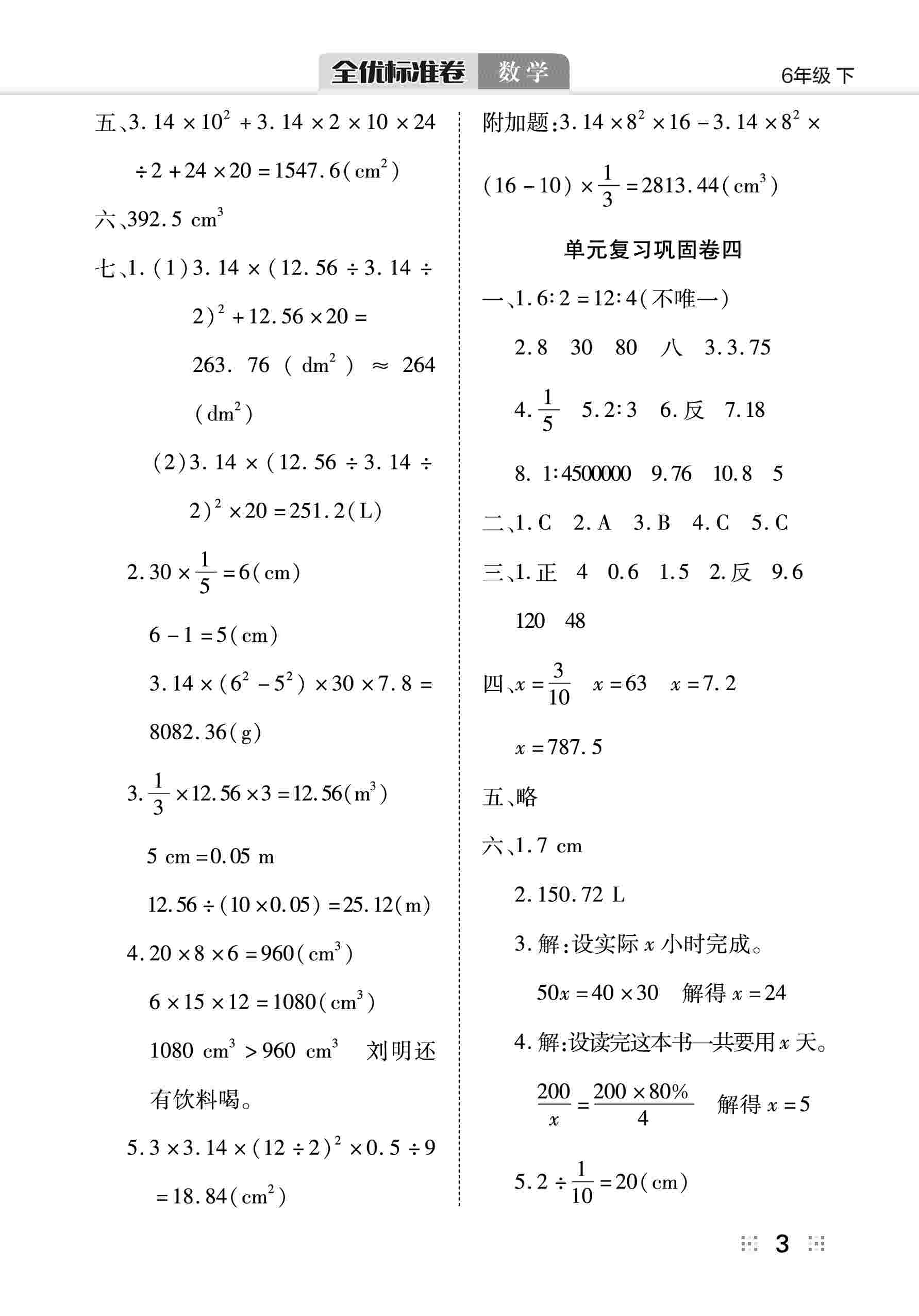 2020年全優(yōu)標(biāo)準(zhǔn)卷六年級(jí)數(shù)學(xué)下冊(cè)北師大版 第4頁(yè)