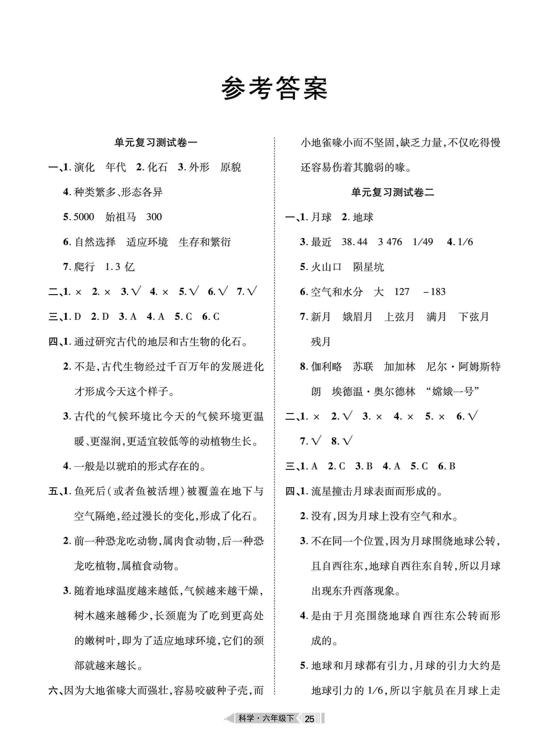 2020年全優(yōu)標(biāo)準(zhǔn)卷六年級(jí)科學(xué)下冊(cè)鄂教版 第1頁(yè)