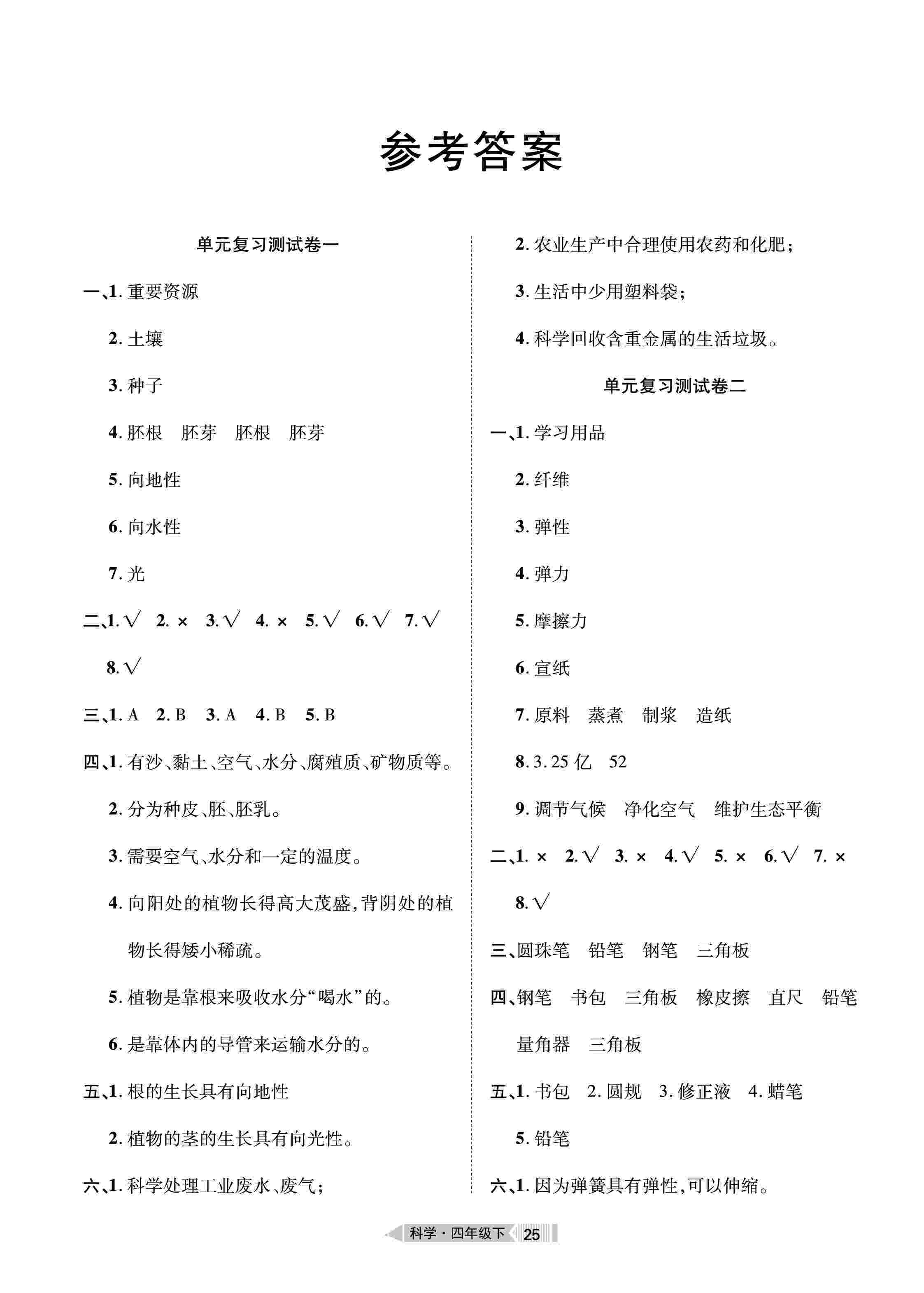 2020年全优标准卷四年级科学下册鄂教版 第1页