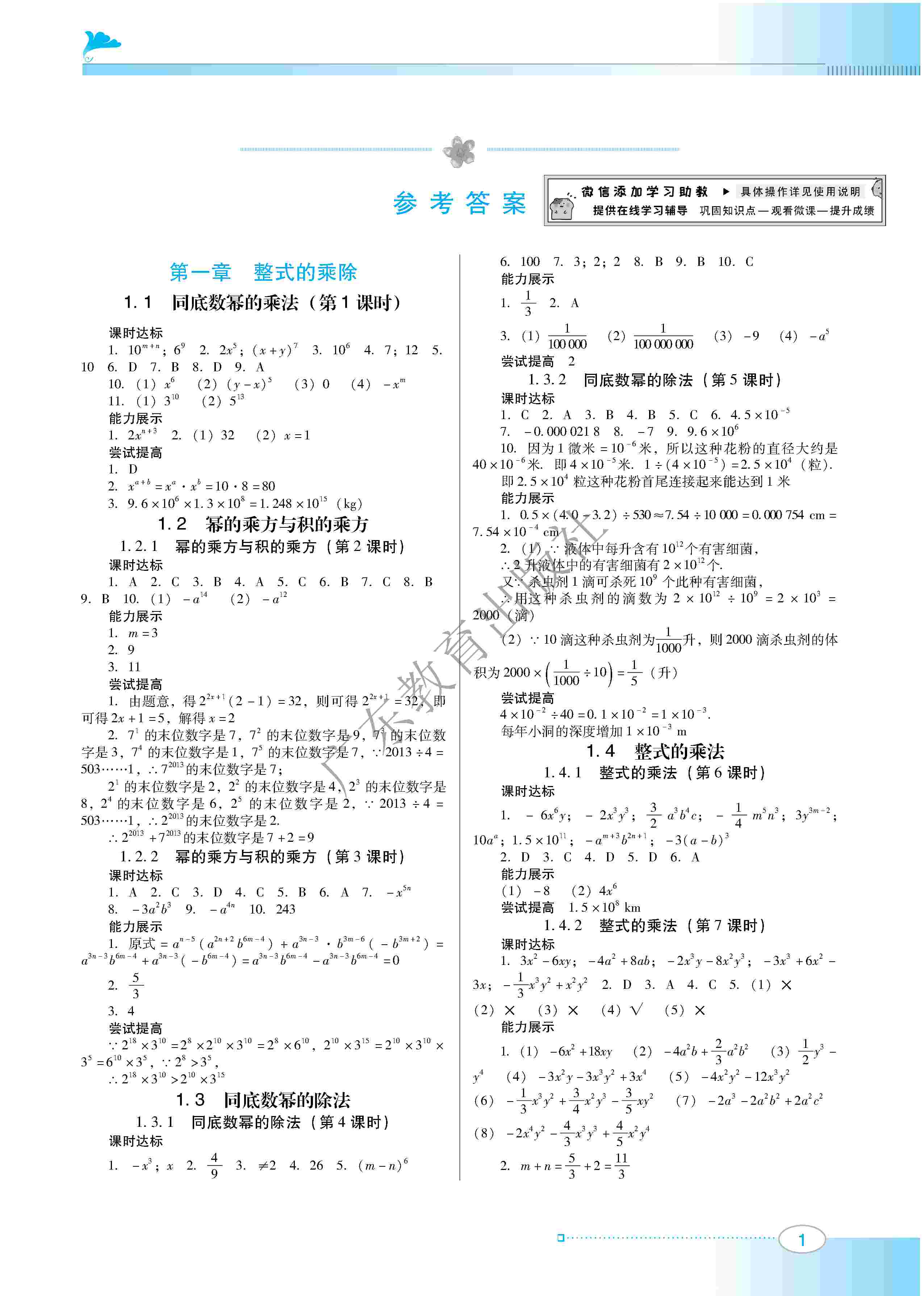 2020年南方新課堂金牌學(xué)案七年級數(shù)學(xué)下冊北師大版 第1頁