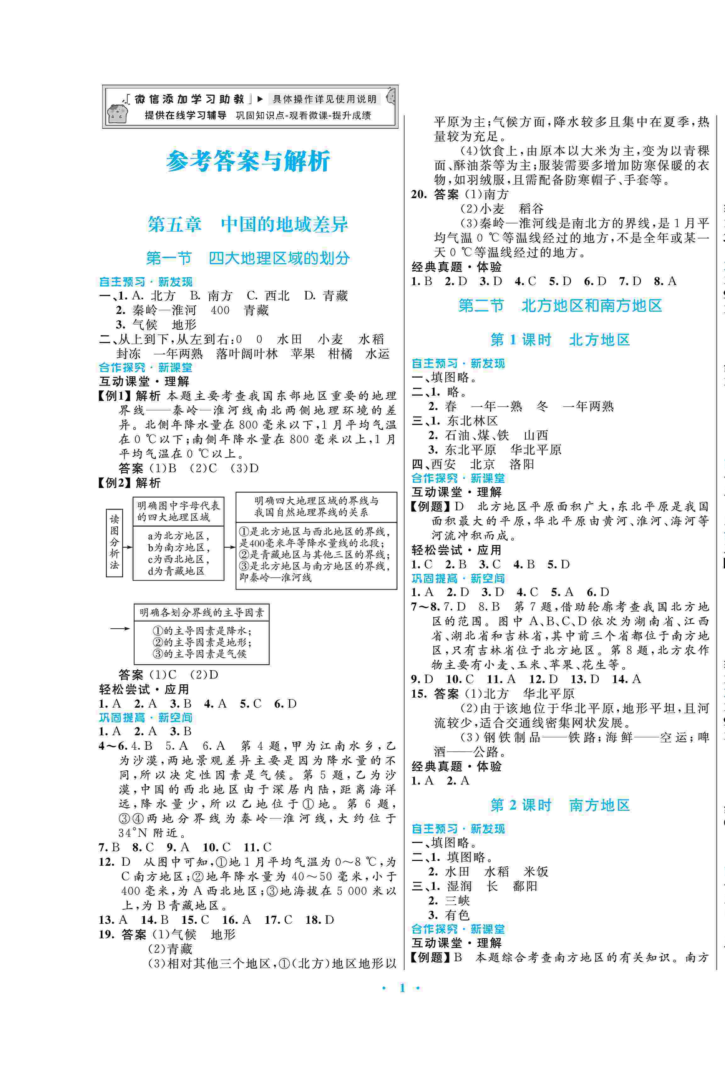 2020年南方新課堂金牌學案八年級地理下冊湘教版 第1頁