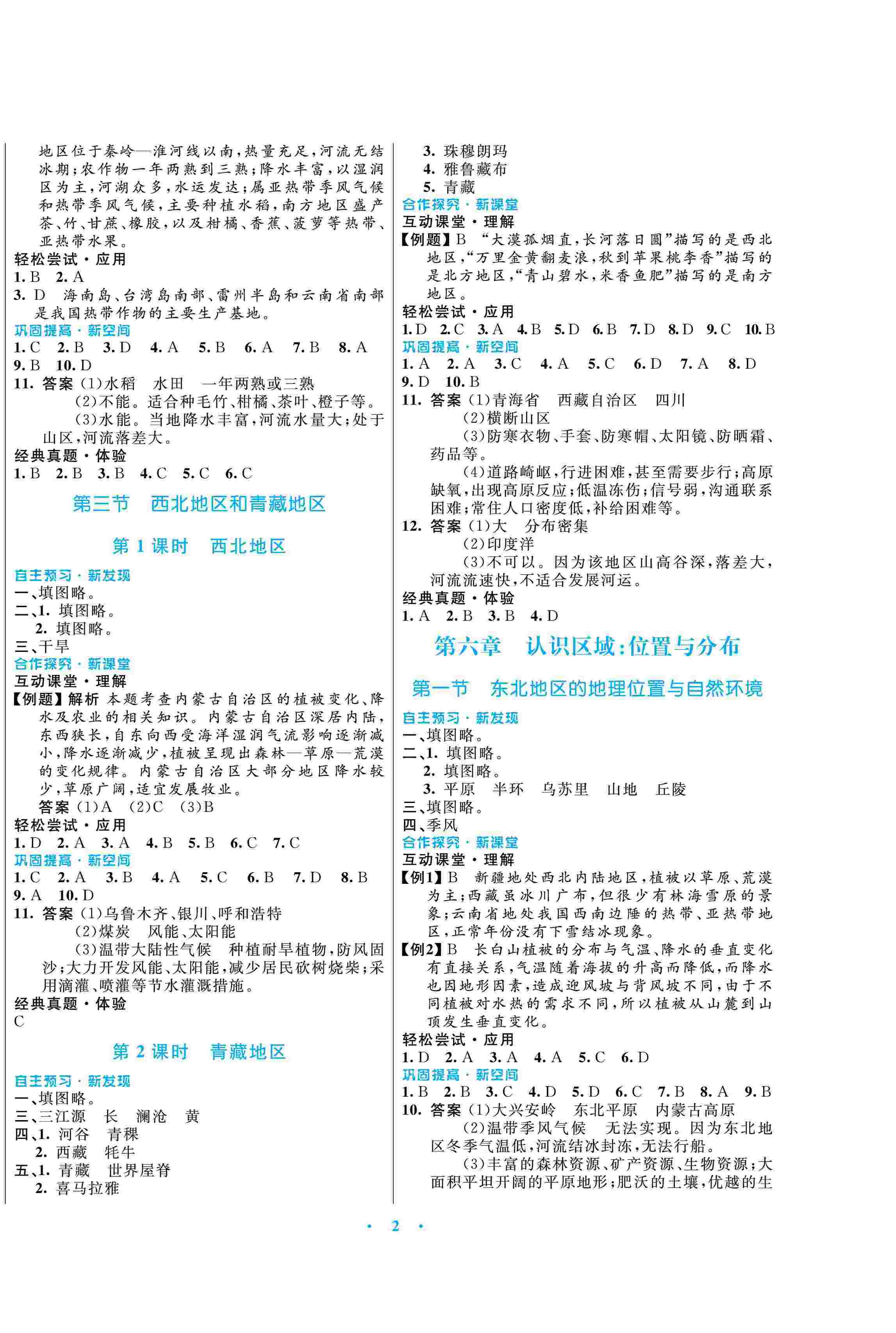 2020年南方新課堂金牌學(xué)案八年級地理下冊湘教版 第2頁