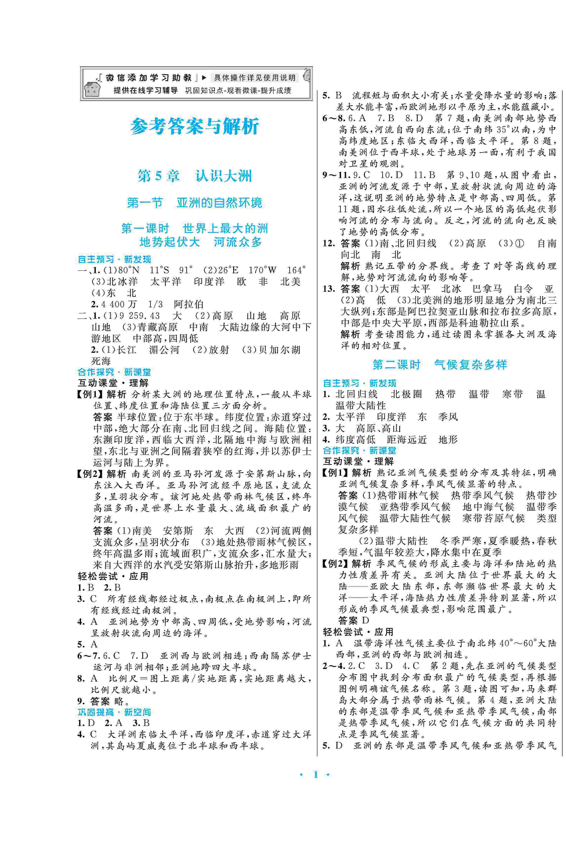 2020年南方新课堂金牌学案八年级地理下册中图版 第1页