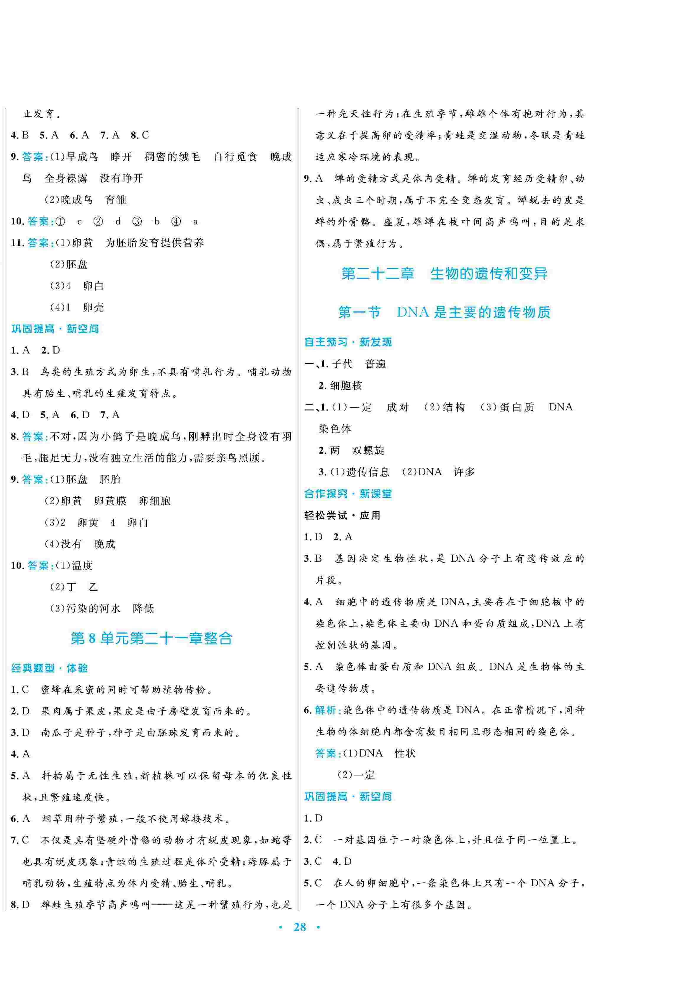 2020年南方新課堂金牌學(xué)案八年級(jí)生物下冊(cè)蘇教版 第4頁(yè)