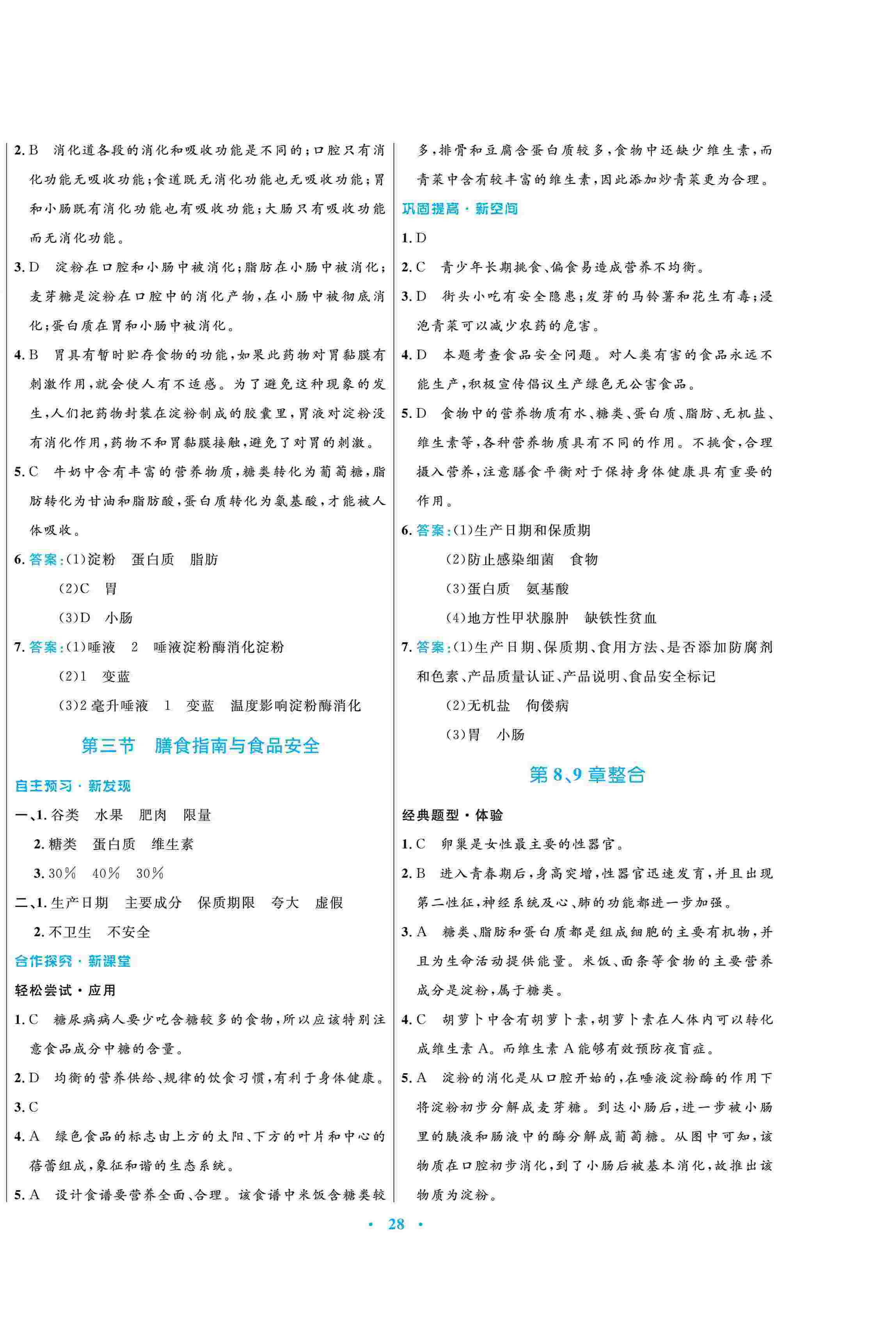 2020年南方新课堂金牌学案七年级生物下册苏教版 第4页