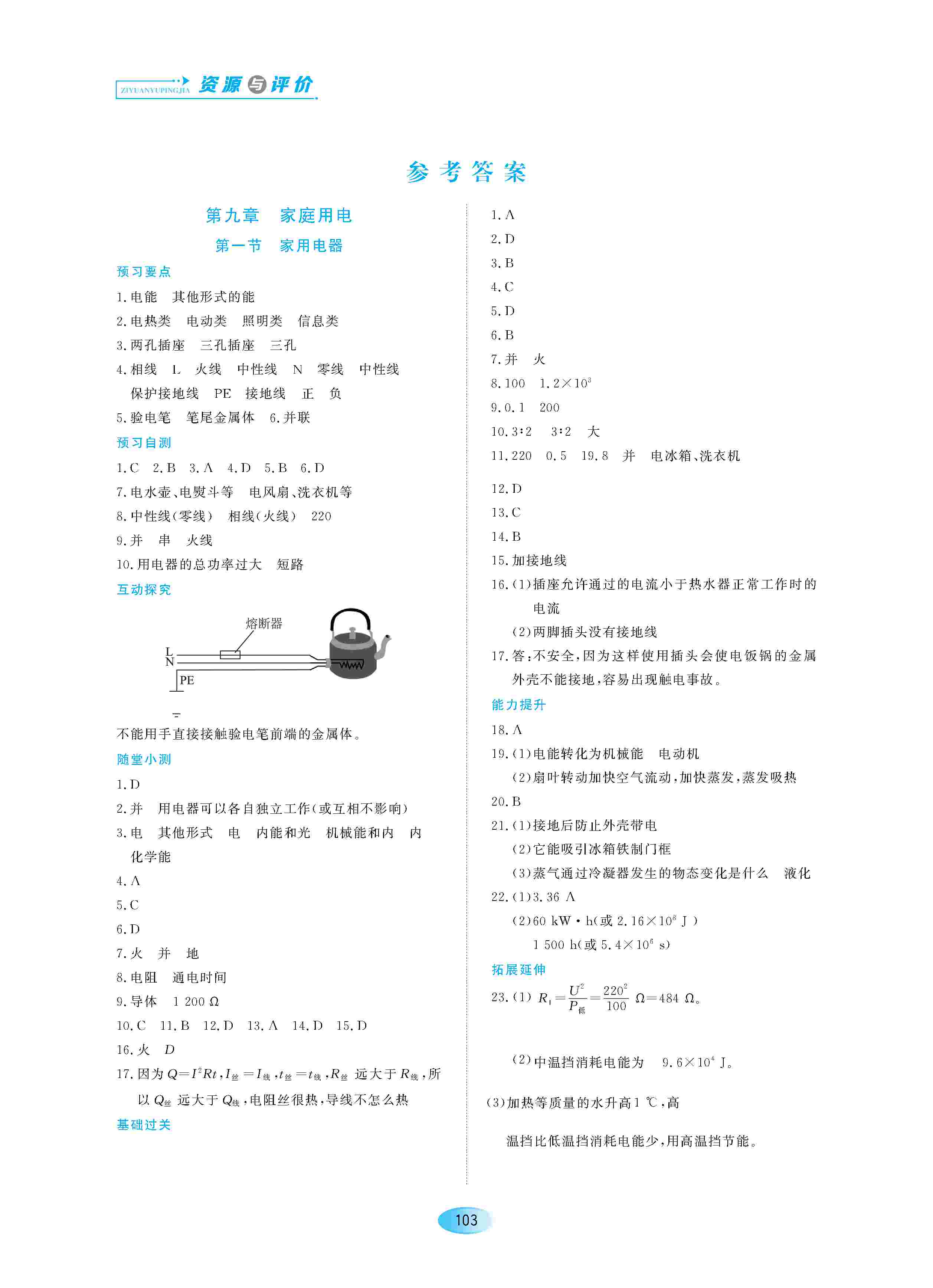 2020年資源與評(píng)價(jià)九年級(jí)物理下冊(cè)教科版 第1頁(yè)