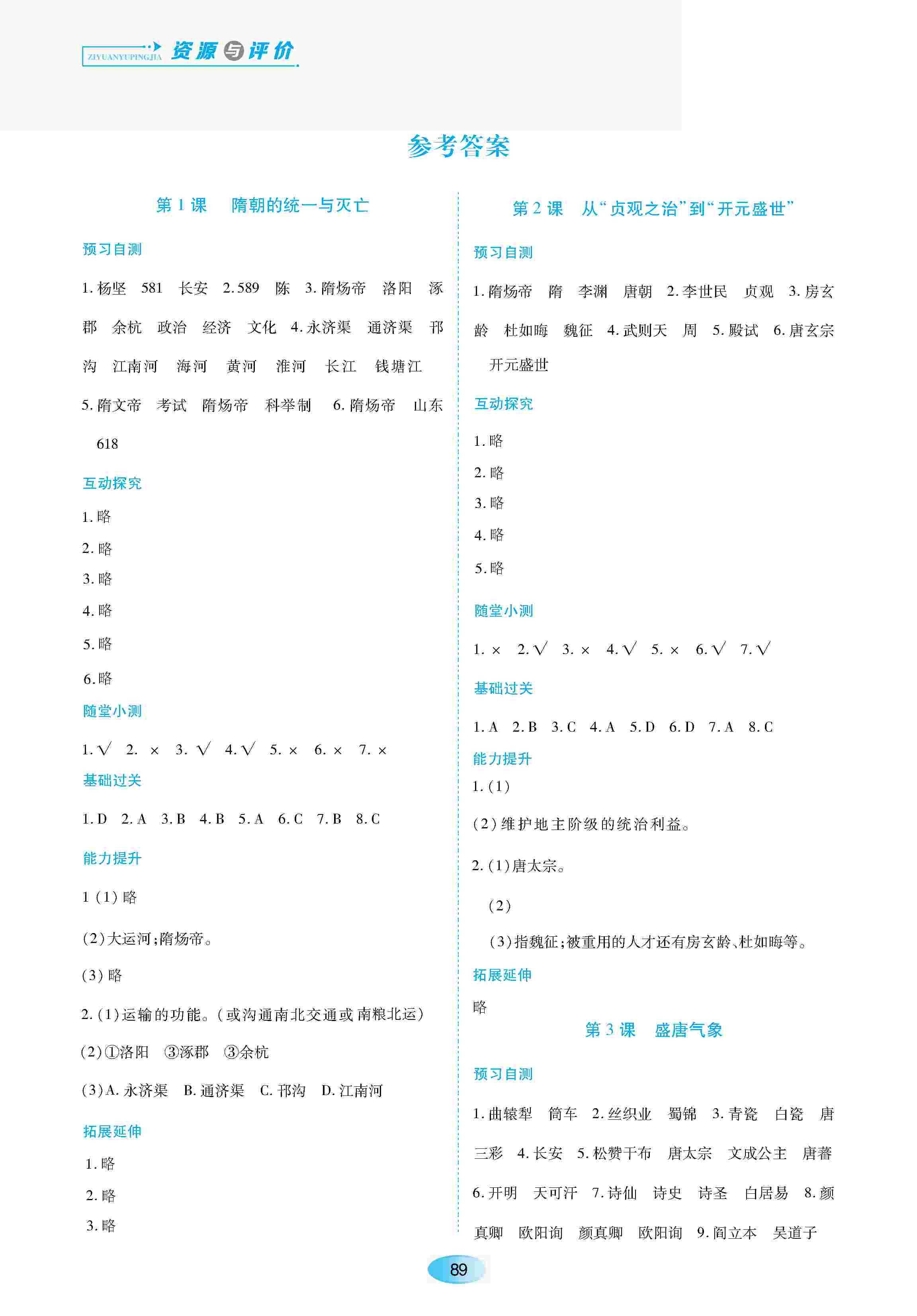 2020年資源與評價七年級歷史下冊人教版 第1頁