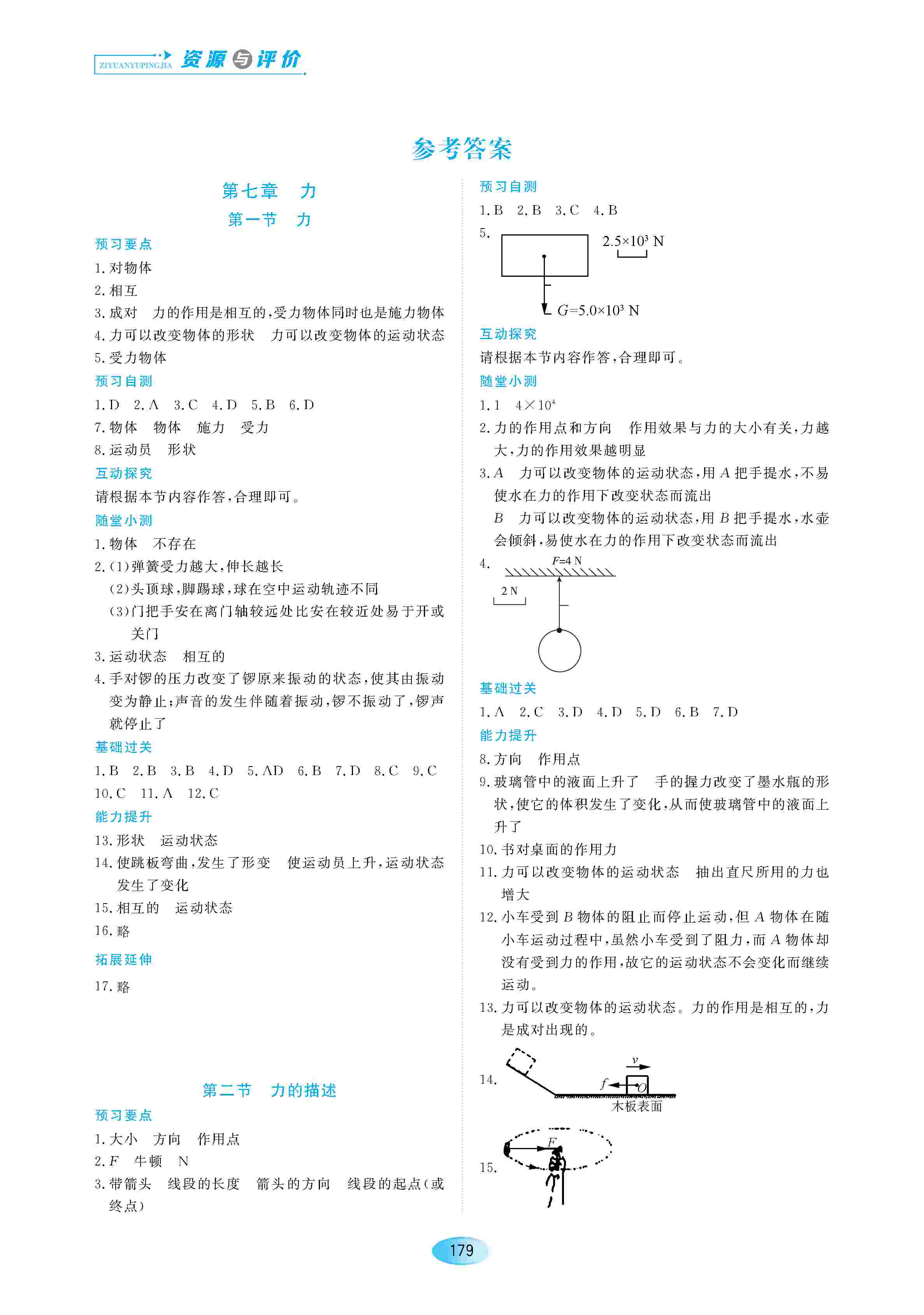 2020年资源与评价八年级物理下册教科版 第1页