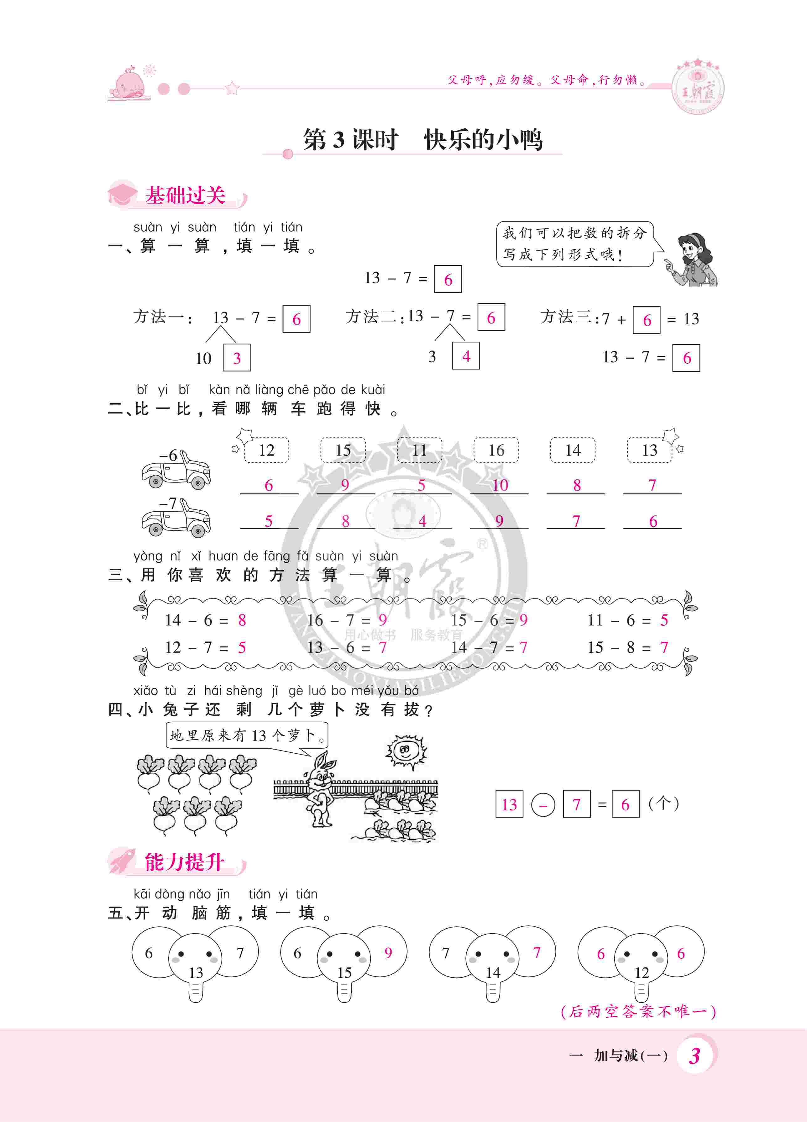 2020年創(chuàng)維新課堂一年級(jí)數(shù)學(xué)下冊(cè)北師大版 第3頁