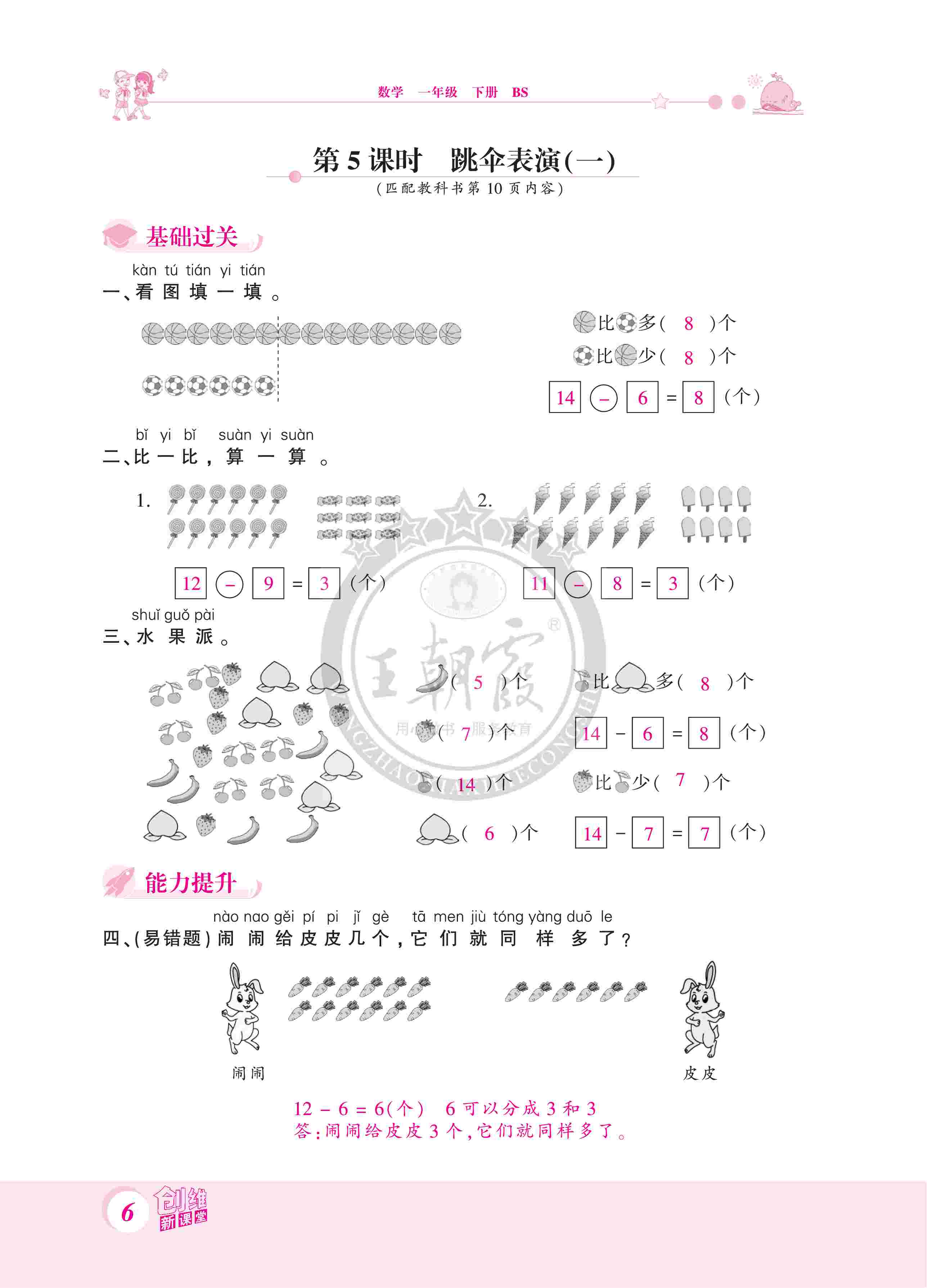 2020年創(chuàng)維新課堂一年級數(shù)學(xué)下冊北師大版 第6頁