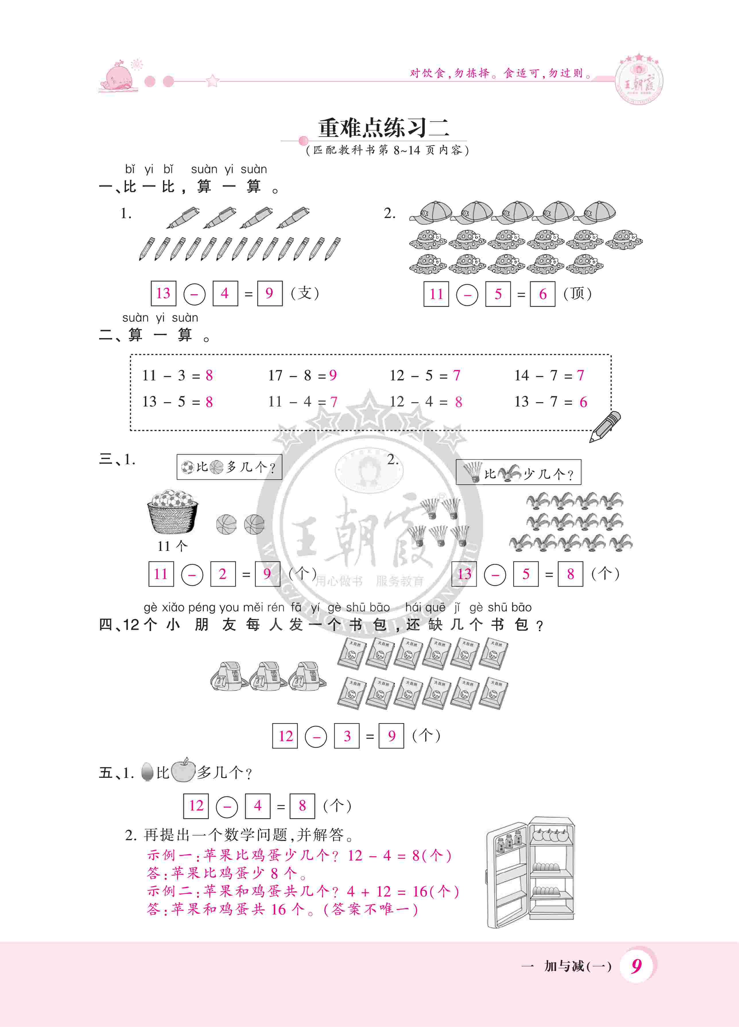 2020年創(chuàng)維新課堂一年級(jí)數(shù)學(xué)下冊(cè)北師大版 第9頁(yè)