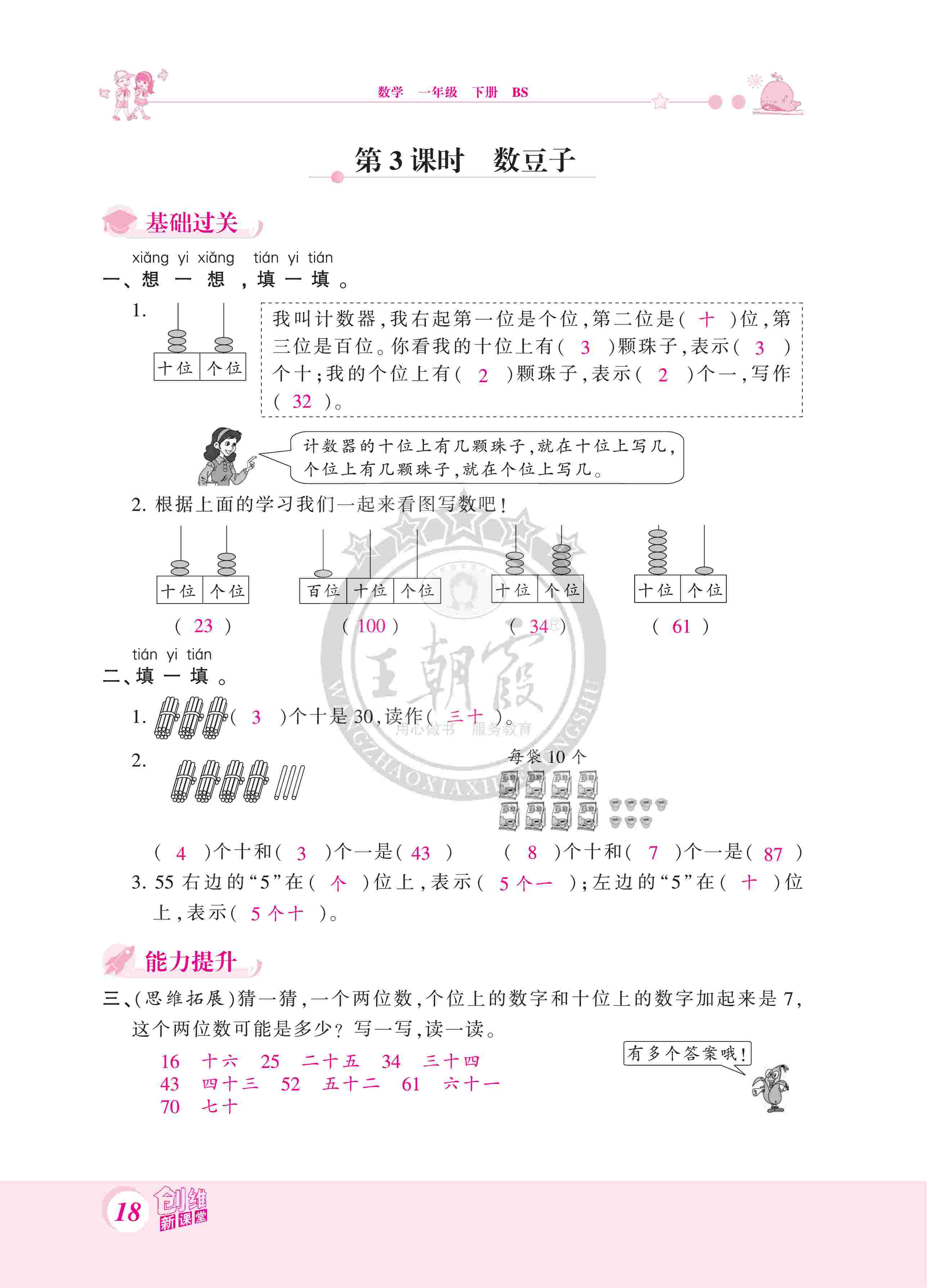 2020年創(chuàng)維新課堂一年級數(shù)學下冊北師大版 第18頁