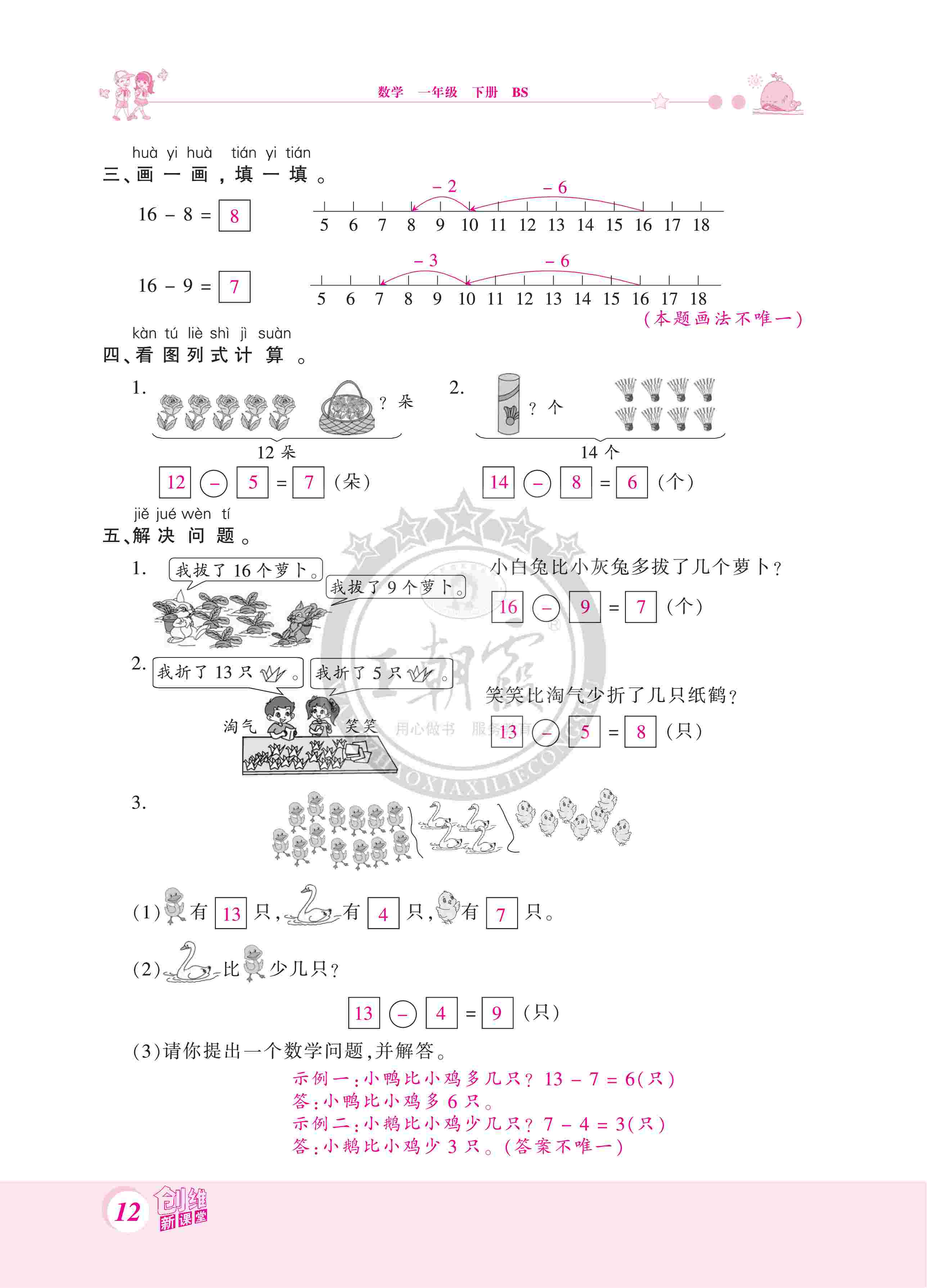 2020年創(chuàng)維新課堂一年級(jí)數(shù)學(xué)下冊(cè)北師大版 第12頁(yè)