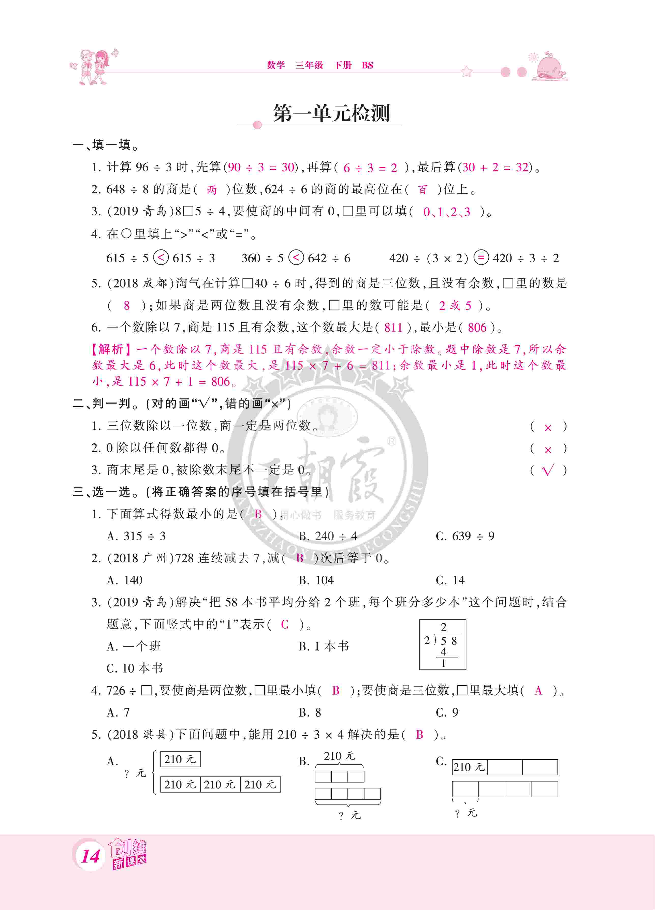 2020年創(chuàng)維新課堂三年級(jí)數(shù)學(xué)下冊(cè)北師大版 第14頁(yè)