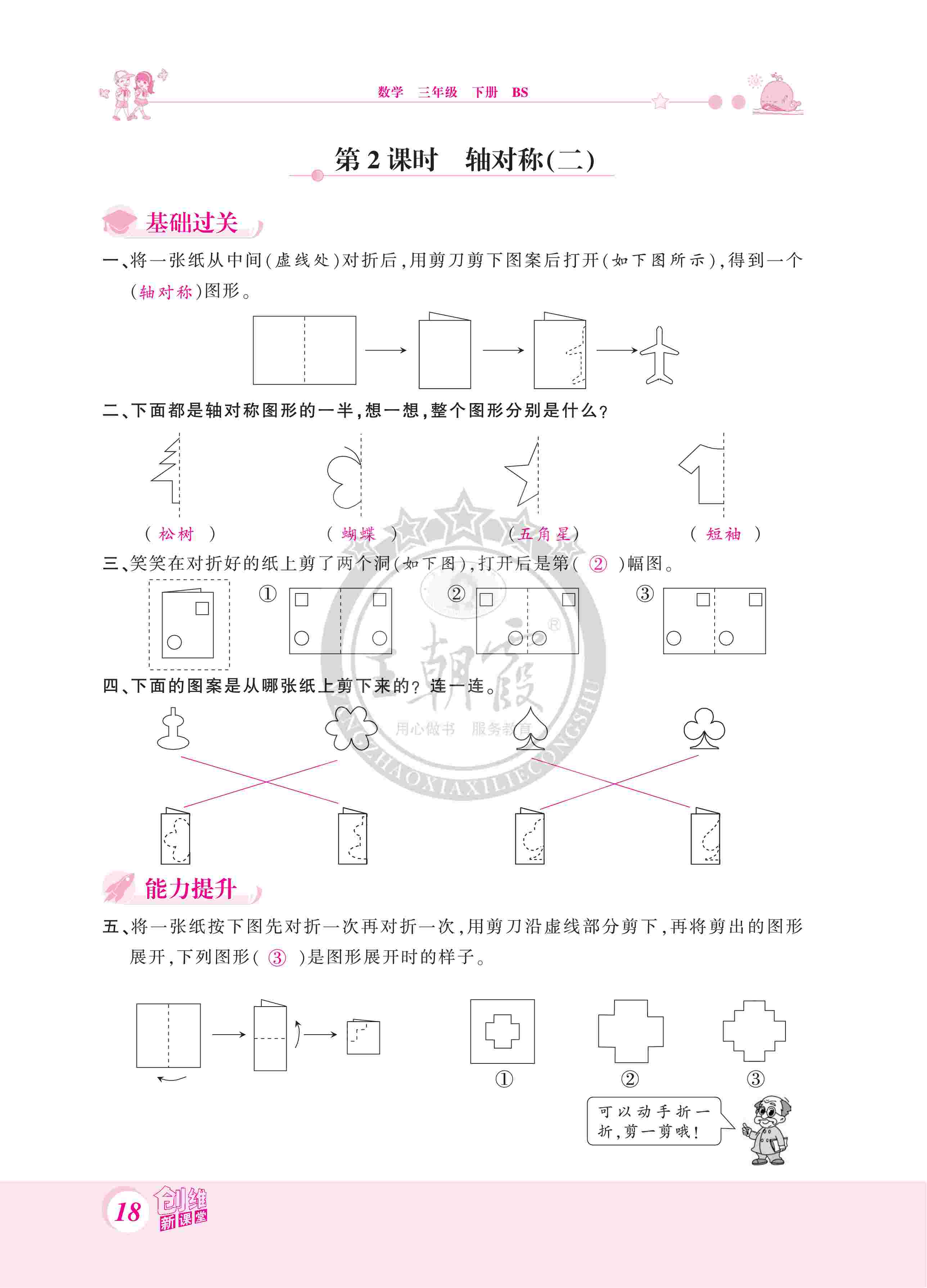 2020年創(chuàng)維新課堂三年級數(shù)學(xué)下冊北師大版 第18頁