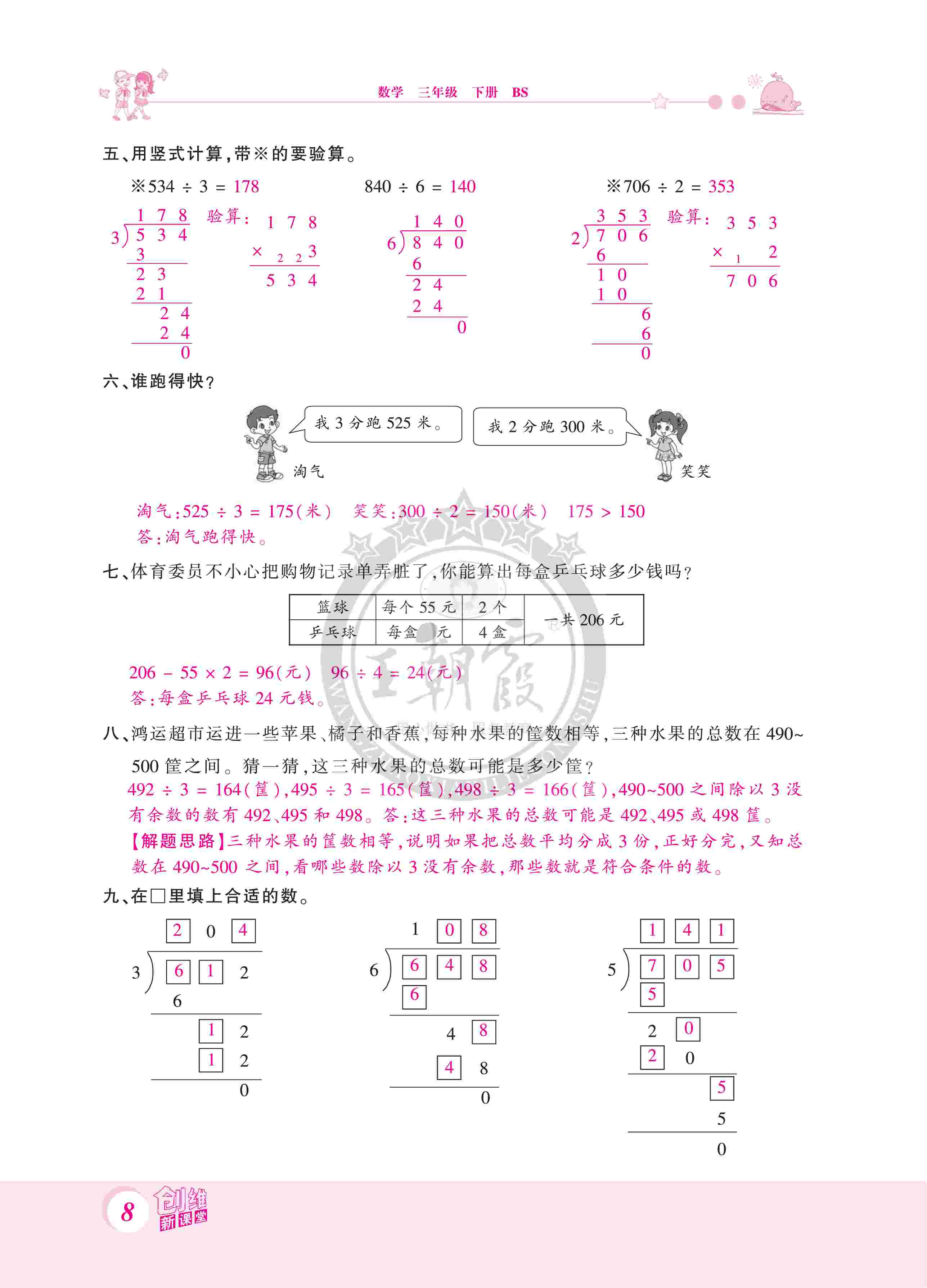 2020年創(chuàng)維新課堂三年級(jí)數(shù)學(xué)下冊(cè)北師大版 第8頁(yè)