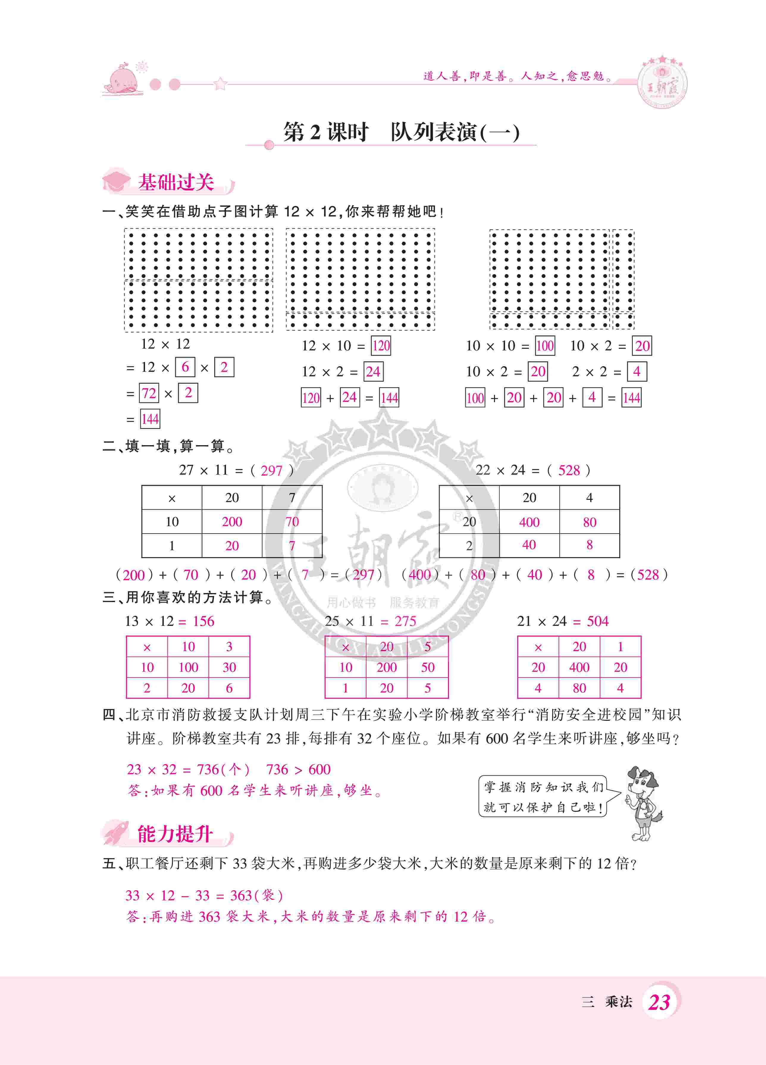 2020年創(chuàng)維新課堂三年級數(shù)學(xué)下冊北師大版 第23頁