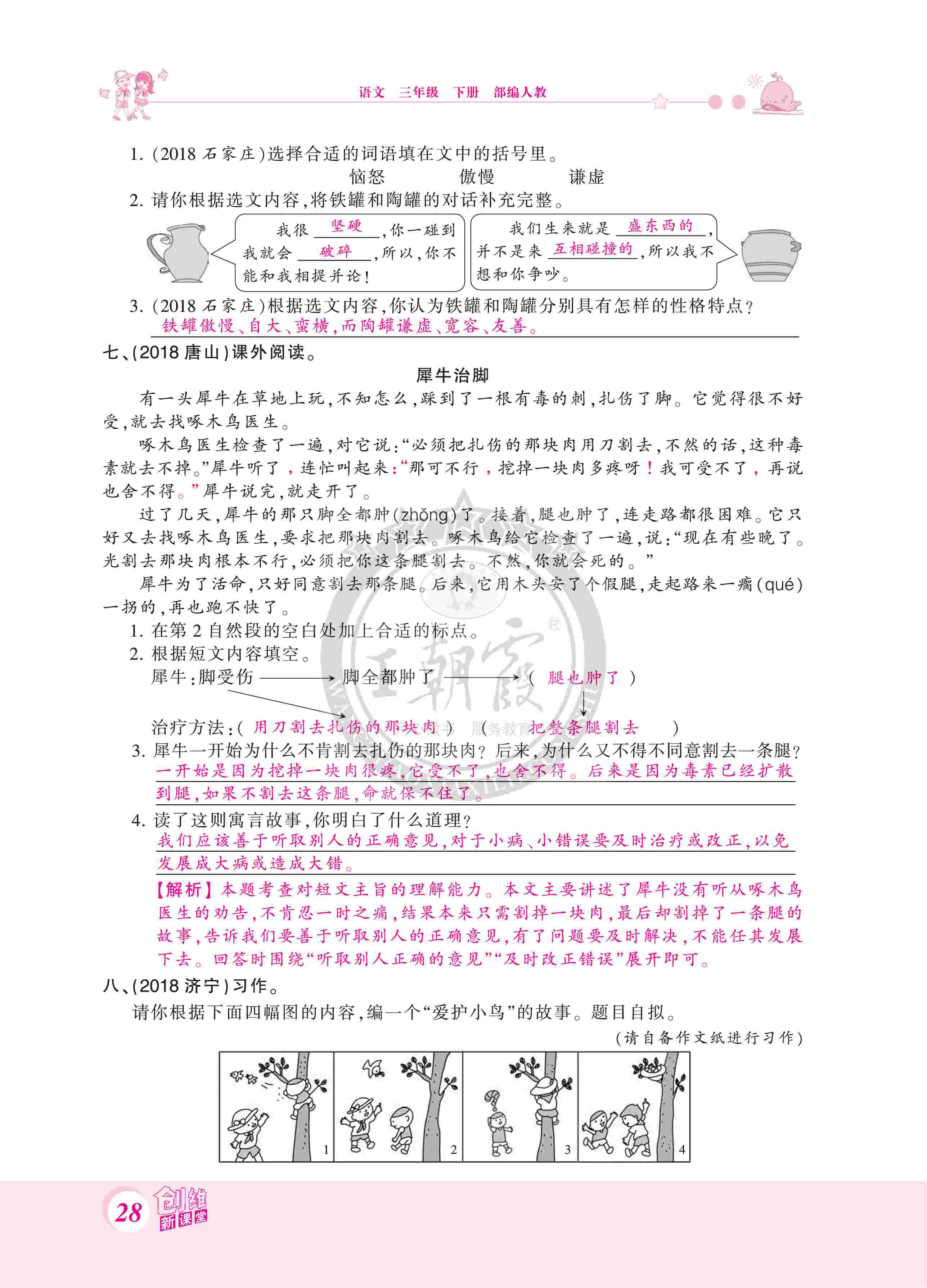 2020年（下冊）創(chuàng)維新課堂教師用書—部編三語 第28頁