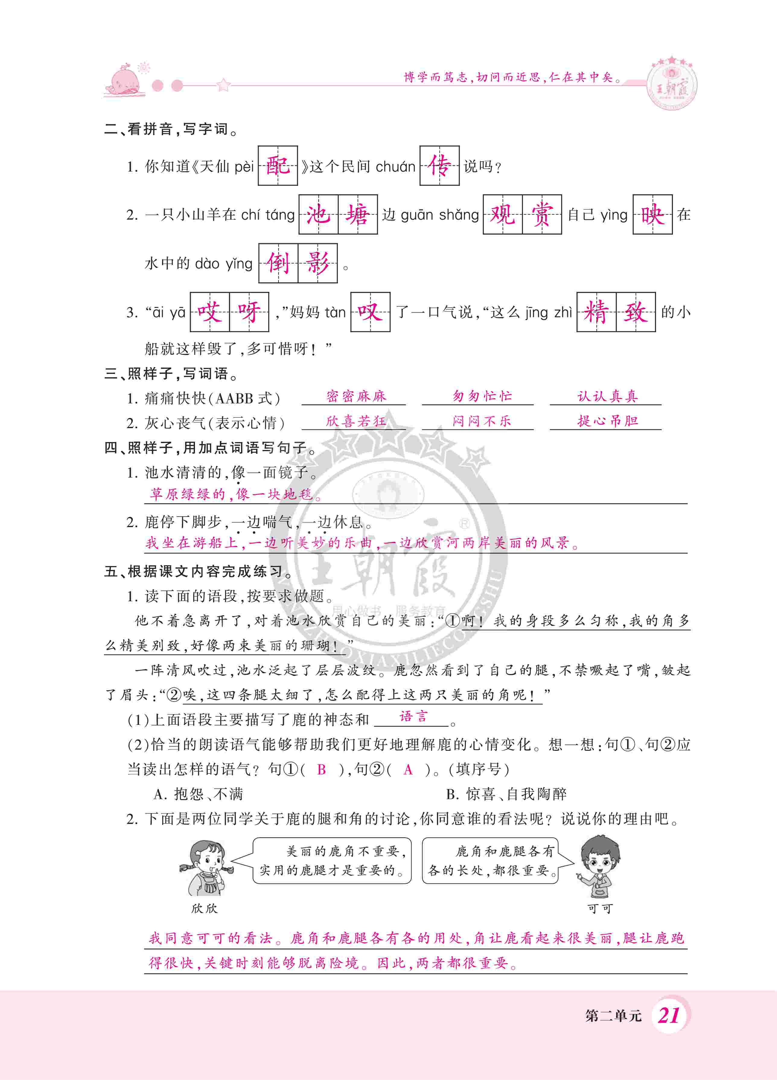 2020年（下冊）創(chuàng)維新課堂教師用書—部編三語 第21頁