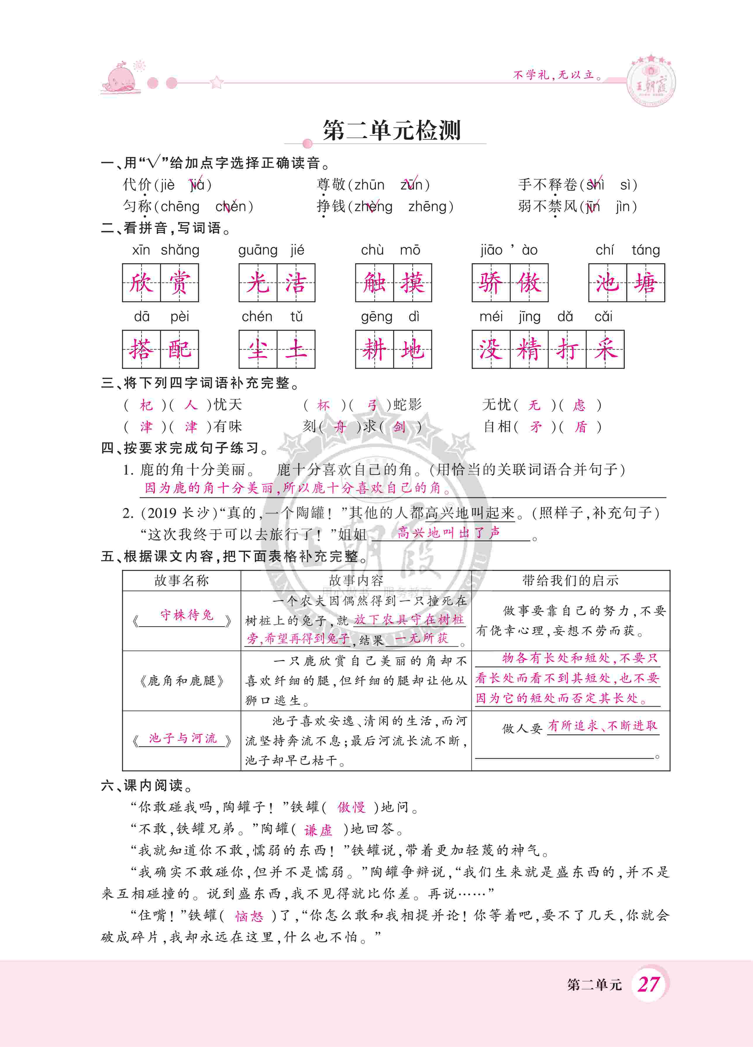 2020年（下册）创维新课堂教师用书—部编三语 第27页